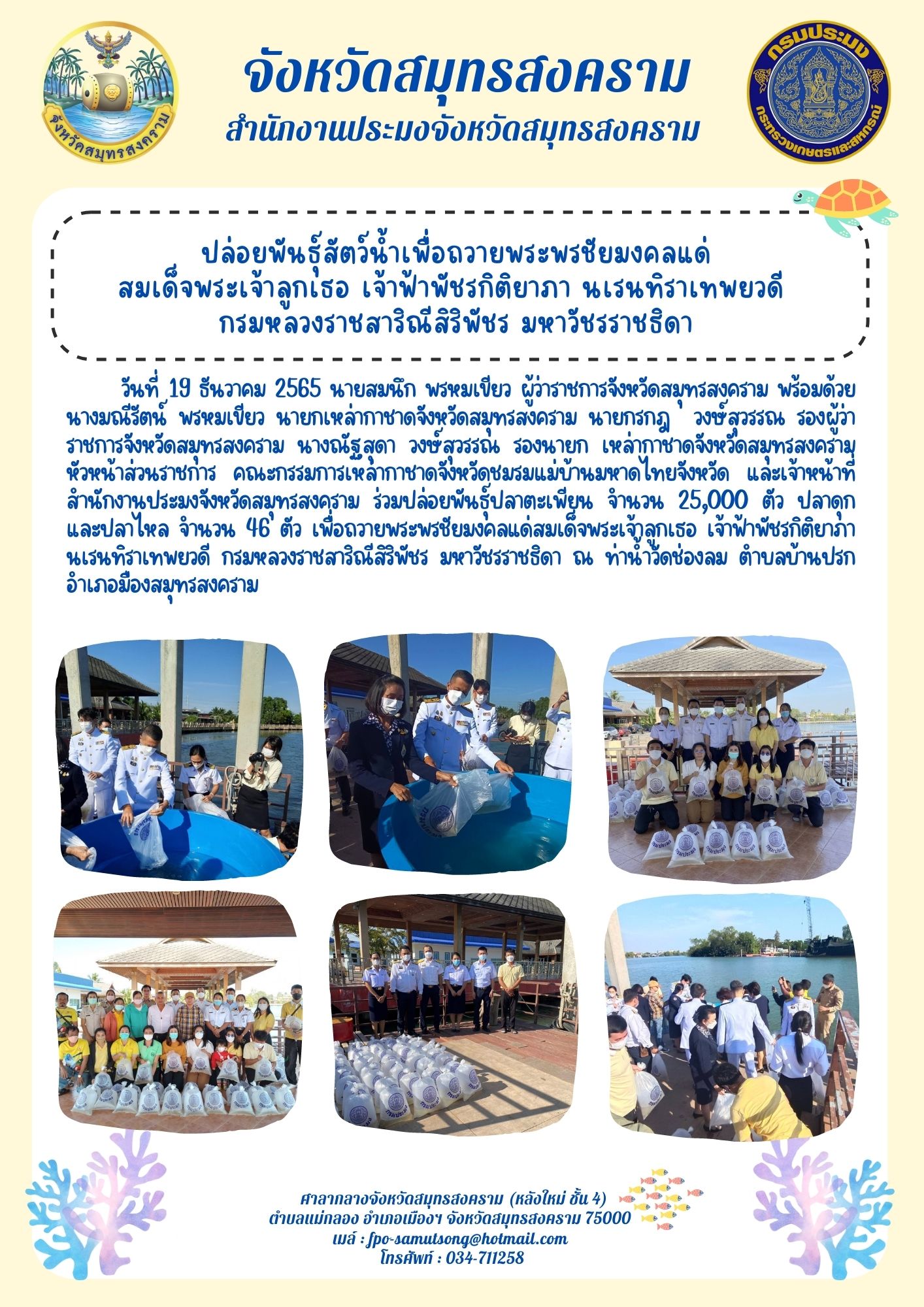 ปล่อยพันธุ์สัตว์น้ำเพื่อถวายพระพรชัยมงคลแด่ สมเด็จพระเจ้าลูกเธอ เจ้าฟ้าพัชรกิติยาภา นเรนทิราเทพยวดี กรมหลวงราชสาริณีสิริพัชร มหาวัชรราชธิดา..คลิก