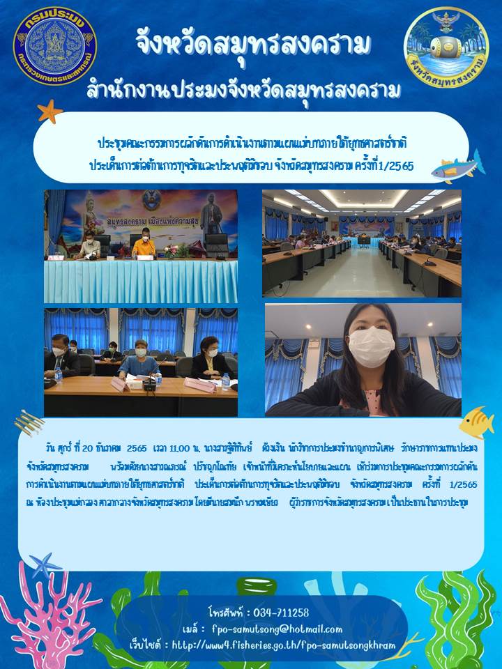 ประชุมคณะกรรมการผลักดันการดำเนินงานตามแผนแม่บทภายใต้ยุทธศาสตร์ชาติ ประเด็นการต่อต้านการทุจริตและประพฤติมิชอบ จังหวัดสมุทรสงคราม ครั้งที่ 1/2565..คลิก