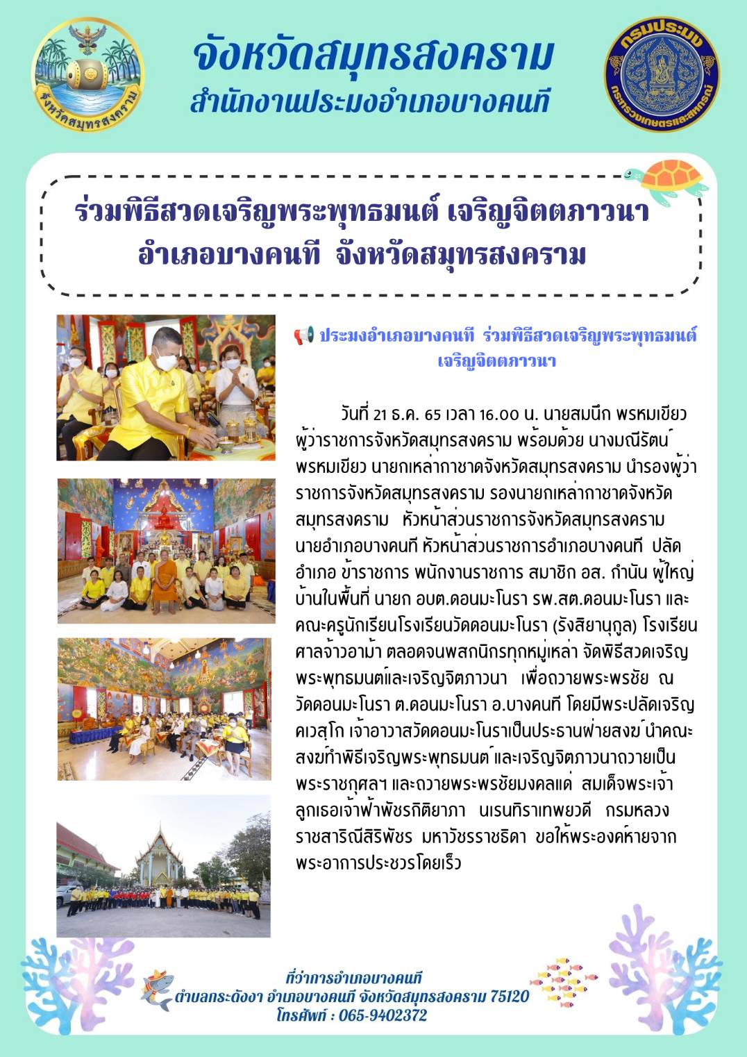 ร่วมพิธีสวดเจริญพระพุทธมนต์ เจริญจิตตภาวนา อำเภอบางคนที จังหวัดสมุทรสงคราม..คลิก