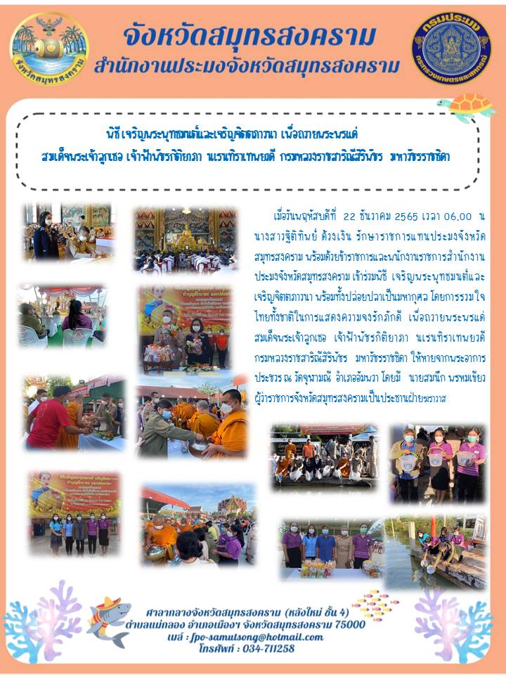 พิธีเจริญพระพุทธมนต์และเจริญจิตภาวนา เพื่อถวายพระพรแด่สมเด็จพระเจ้าลูกเธอ เจ้าฟ้าพัชรกิติยาภา นเรนทิราเทพยวดี กรมหลวงราชสาริณีสิริพัชร มหาวัชรราชธิดา..คลิก