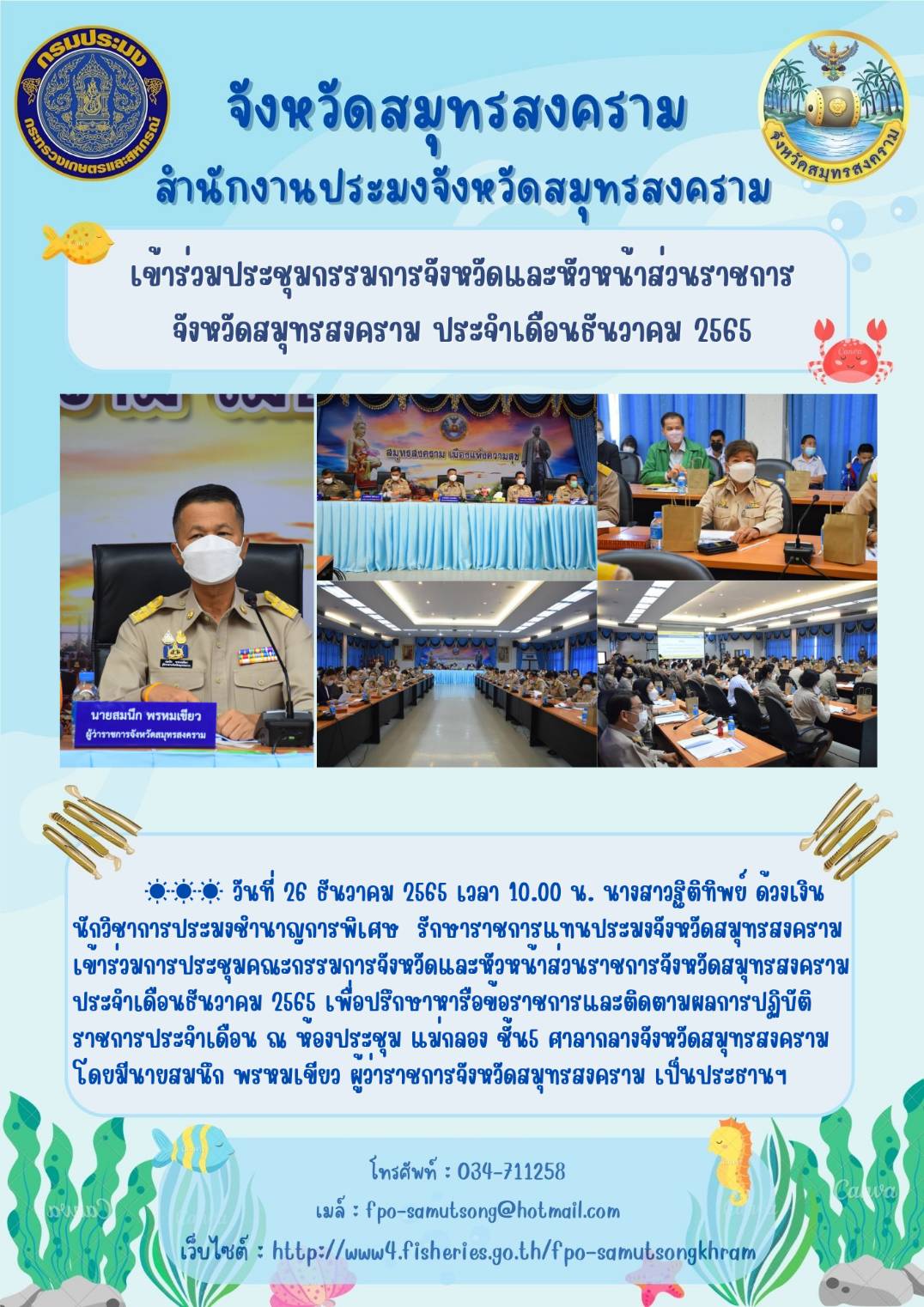 เข้าร่วมประชุมกรมการจังหวัดและหัวหน้าส่วนราชการ จังหวัดสมุทรสงคราม ประจำเดือนธันวาคม 2565..คลิก