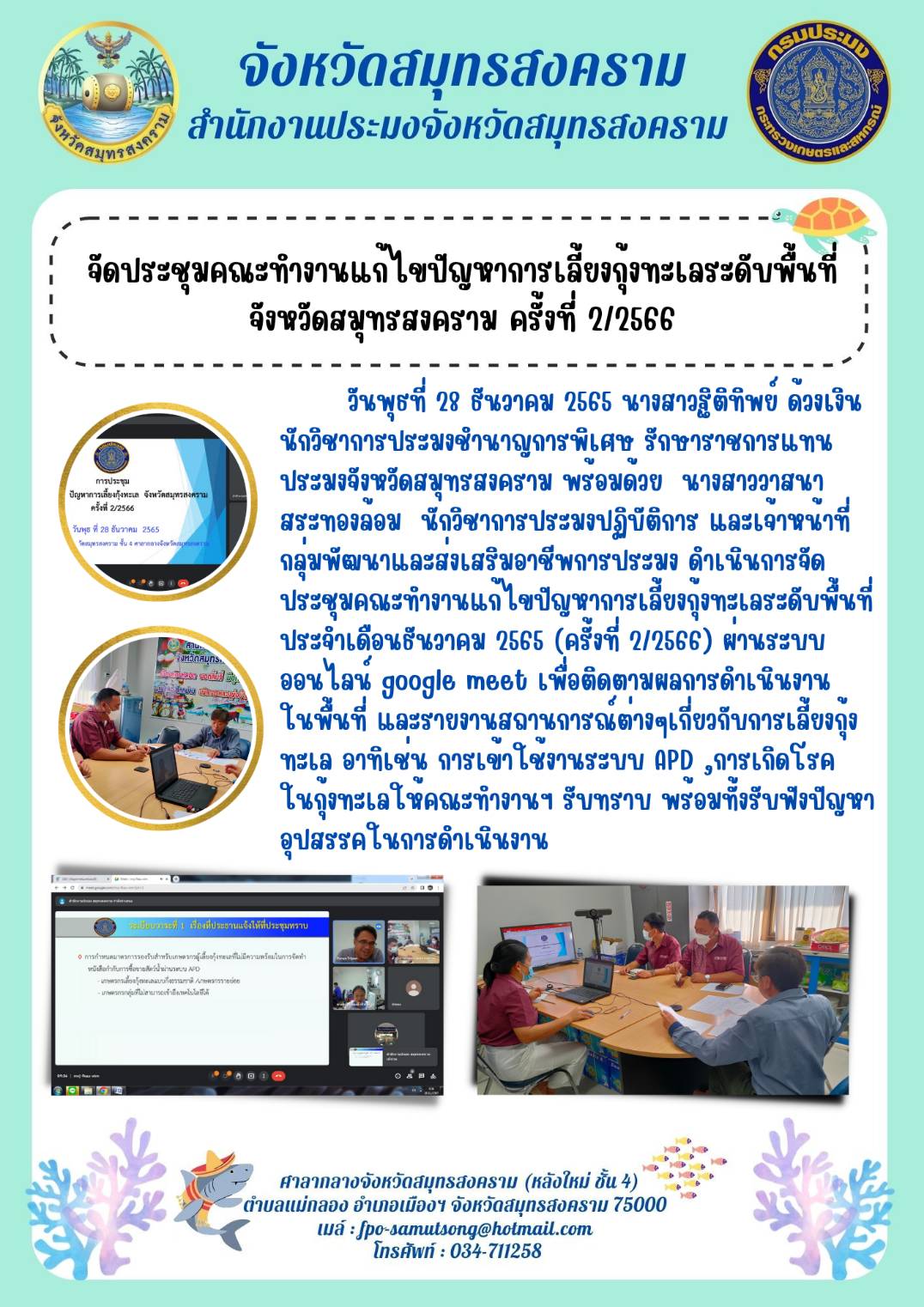 จัดประชุมคณะทำงานแก้ไขปัญหาการเลี้ยงกุ้งทะเลระดับพื้นที่ จังหวัดสมุทรสงคราม ครั้งที่ 2/2566..คลิก