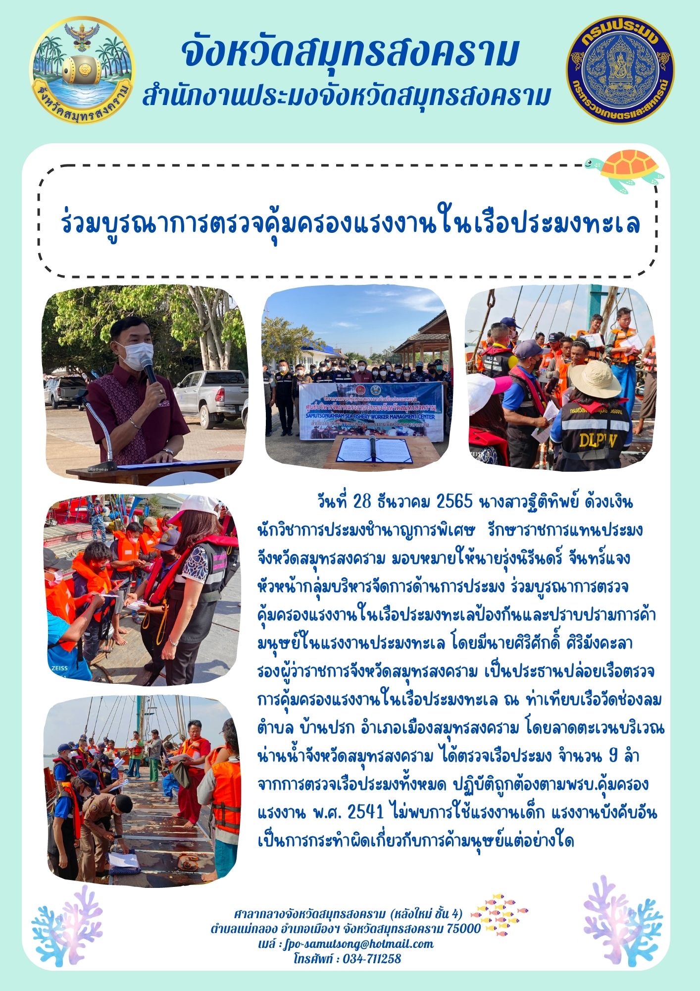 ร่วมบูรณาการตรวจคุ้มครองแรงงานในเรือประมงทะเล..คลิก