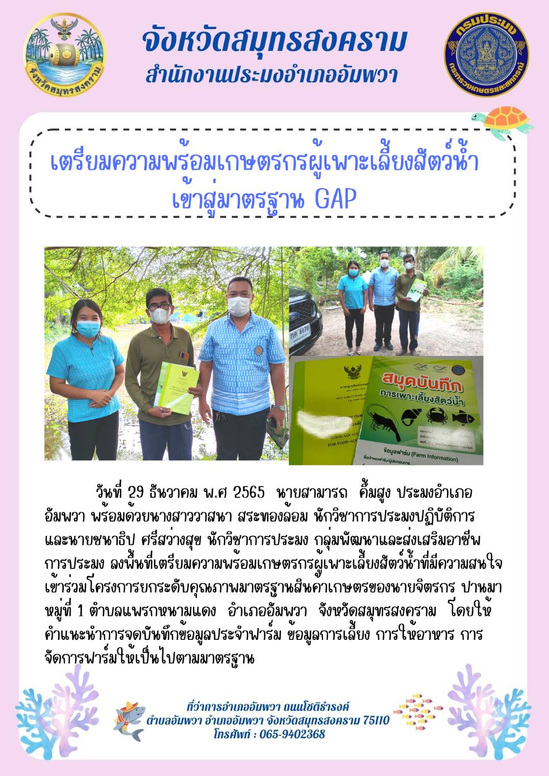 เตรียมความพร้อมเกษตรกรผู้เพาะเลี้ยงสัตว์น้ำ เข้าสู่มาตรฐาน GAP..คลิก