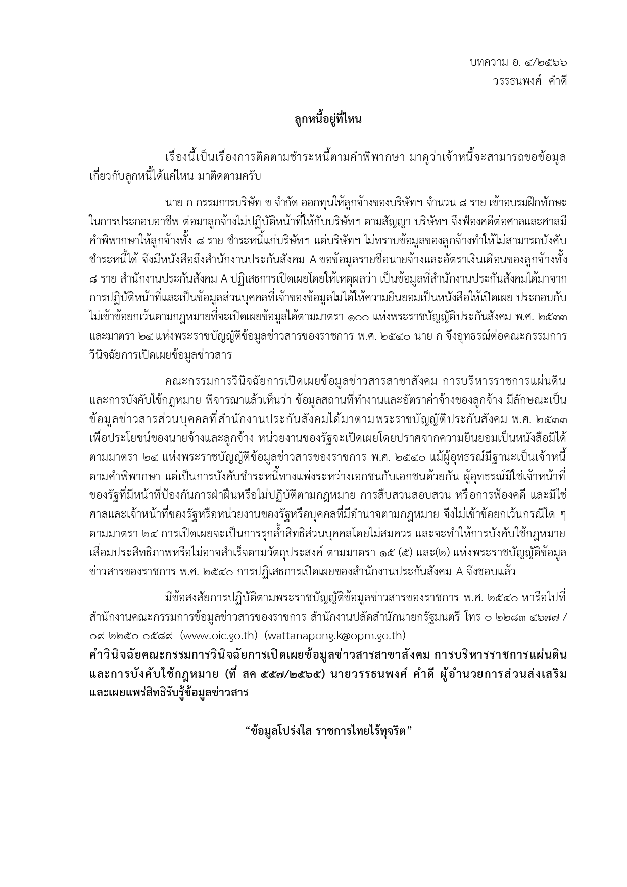 บทความเผยแพร่ความรู้เกี่ยวกับพระราชบัญญัติข้อมูลข่าวสารของราชการ พ.ศ. 2540