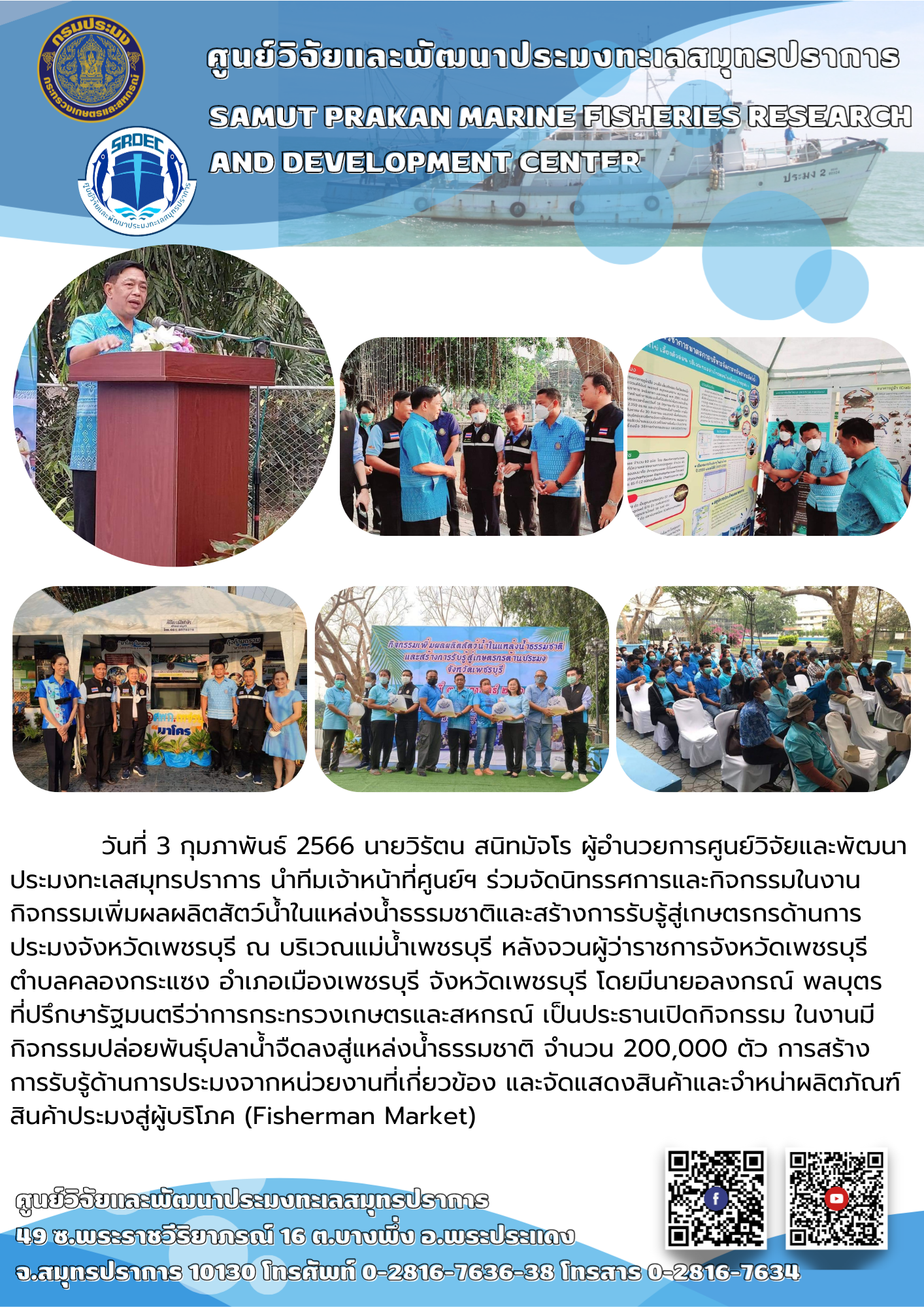 นายวิรัตน สนิทมัจโร ผู้อำนวยการศูนย์วิจัยและพัฒนาประมงทะเลสมุทรปราการ นำทีมเจ้าหน้าที่ศูนย์ฯ ร่วมจัดนิทรรศการและกิจกรรมในงานกิจกรรมเพิ่มผลผลิตสัตว์น้ำในแหล่งน้ำธรรมชาติและสร้างการรับรู้สู่เกษตรกรด้านการประมงจังหวัดเพชรบุรี..คลิก