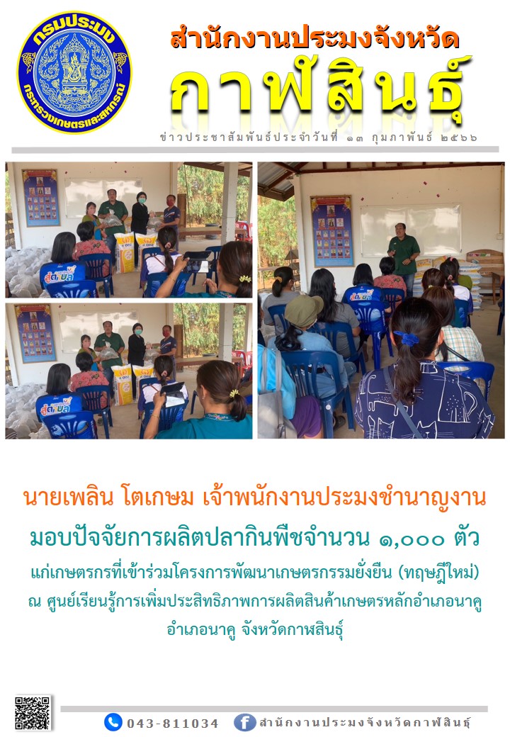 มอบปัจจัยการผลิตปลากินพืชจำนวน 1,000 ตัว แก่เกษตรกรที่เข้าร่วมโครงการพัฒนาเกษตรกรรมยั่งยืน (ทฤษฎีใหม่)..คลิก
