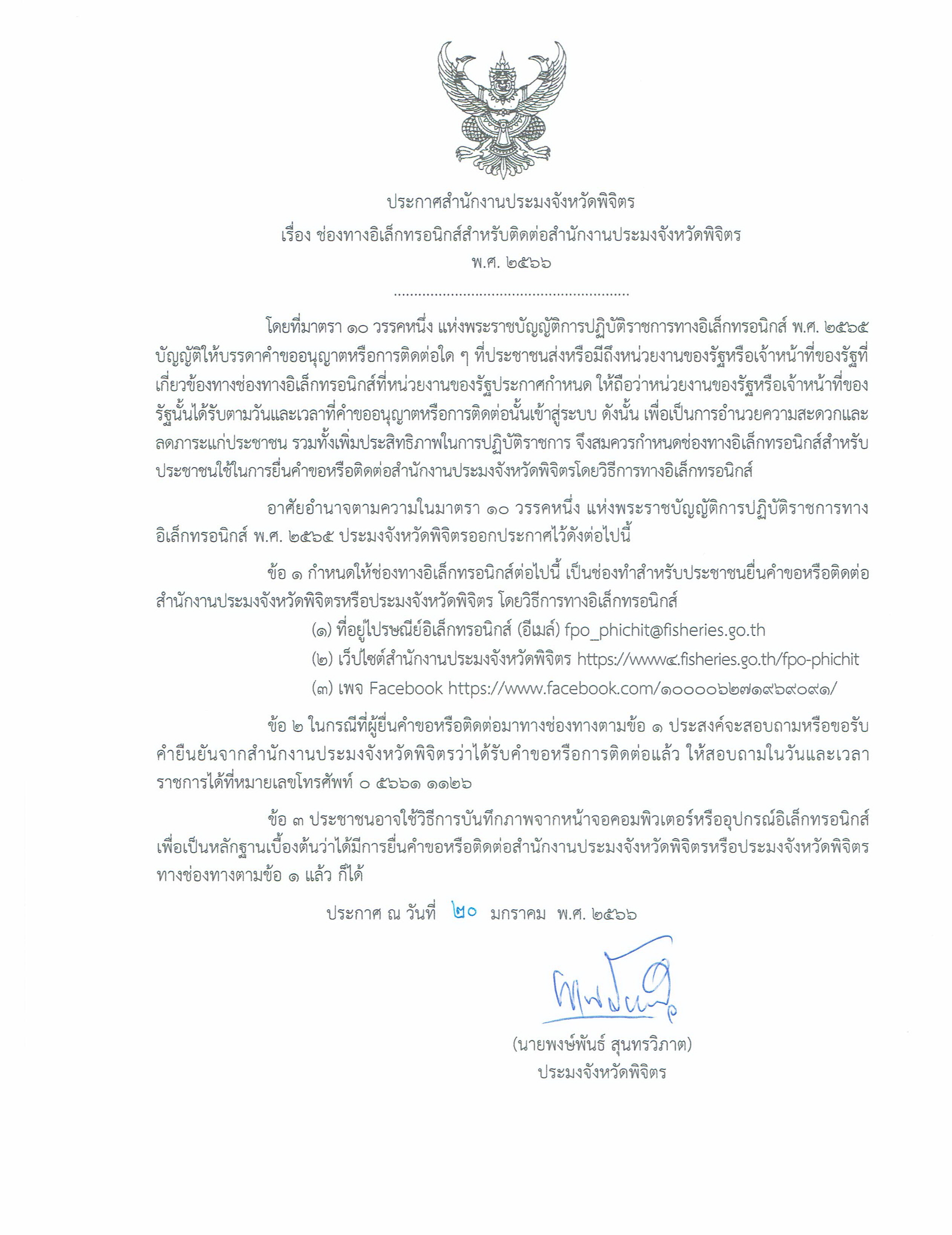 ช่องทางอิเล็กทรอนิกส์สำหรับติดต่อสำนักงานประมงจังหวัดพิจิตร..คลิก