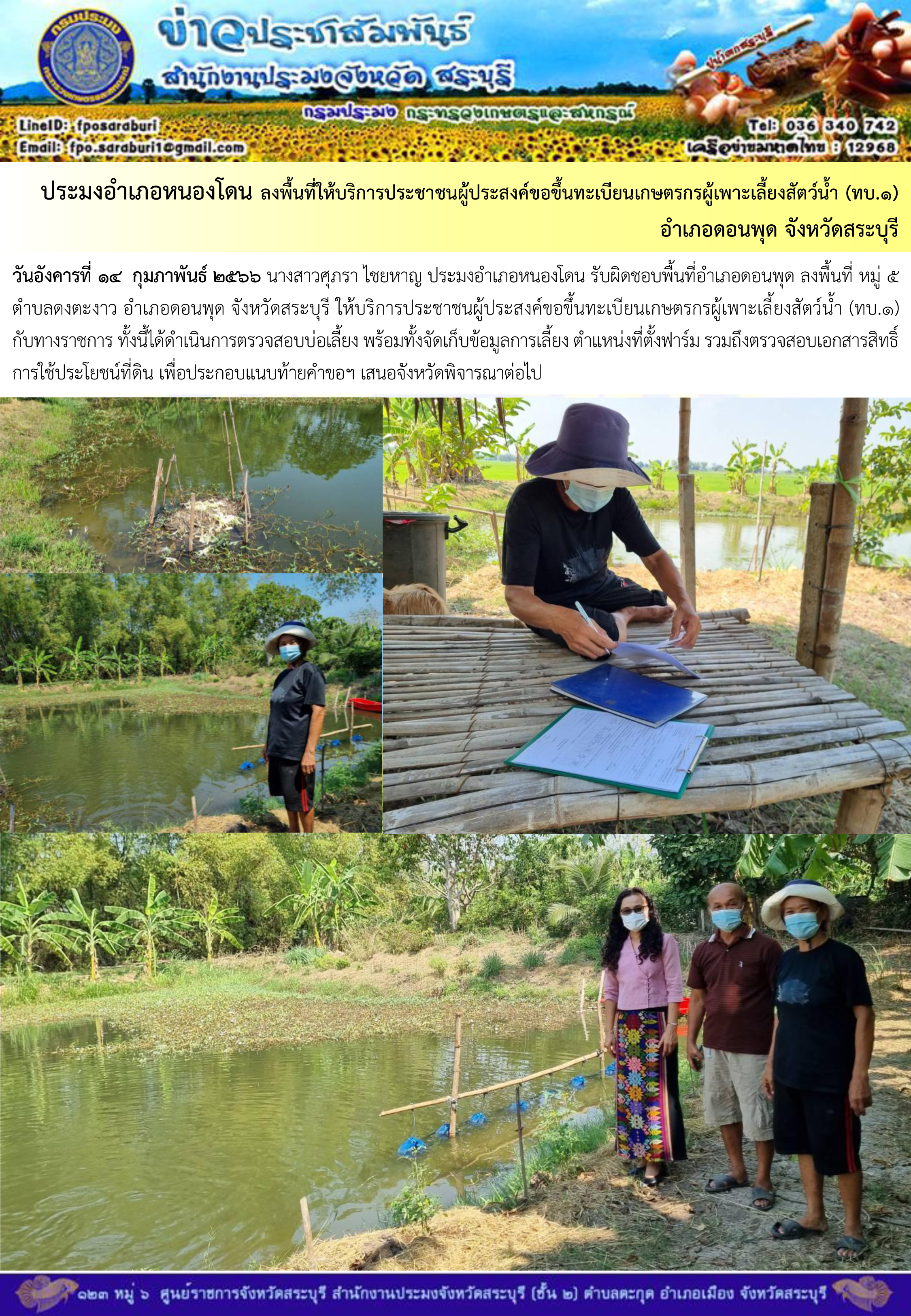 ภารกิจประจำวันที่ 14 กุมภาพันธ์ 2566 สำนักงานประมงจังหวัดสระบุรี