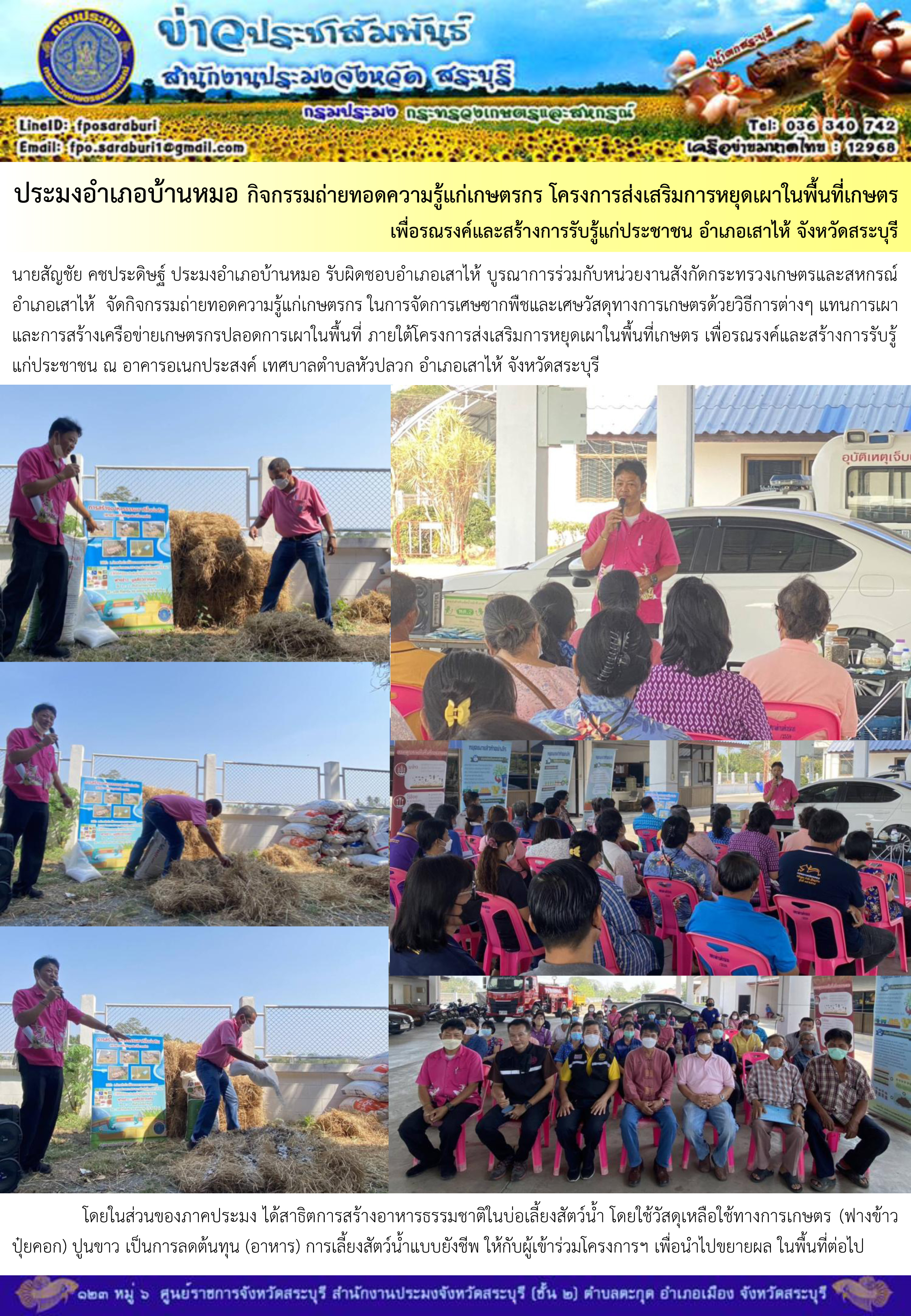 ภารกิจประจำวันที่ 14 กุมภาพันธ์ 2566 สำนักงานประมงจังหวัดสระบุรี..คลิก