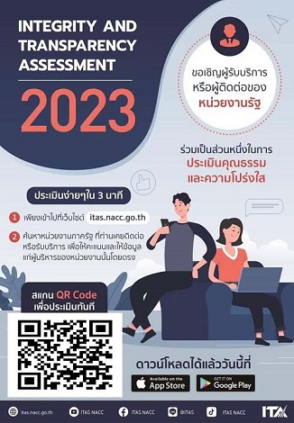 ประชาสัมพันธ์ช่องทางการตอบแบบประเมินคุณธรรมและความโปร่งใสในการดำเนินงานของหน่วยงานภาครัฐ (Integrity and Transparency Assessment : ITA ) บุคคลภายนอก( EIT)