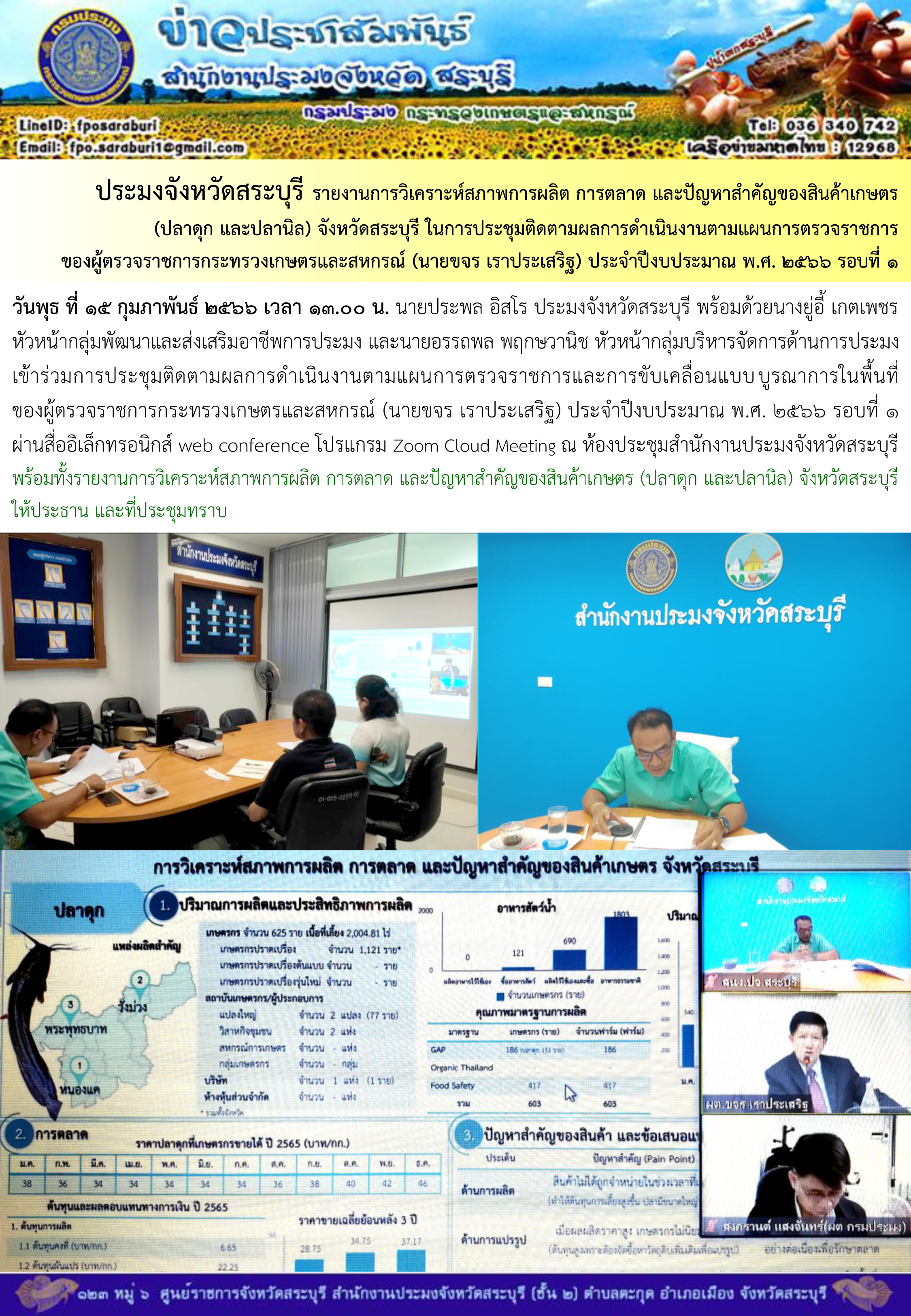 ภารกิจประจำวันที่ 15 กุมภาพันธ์ 2566 สำนักงานประมงจังหวัดสระบุรี