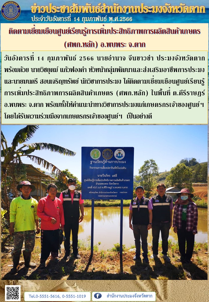 ติดตามเยี่ยมเยือนศูนย์เรียนรู้การเพิ่มประสิทธิภาพการผลิตสินค้าเกษตร (ศพก.หลัก) อ.พบพระ จ.ตาก