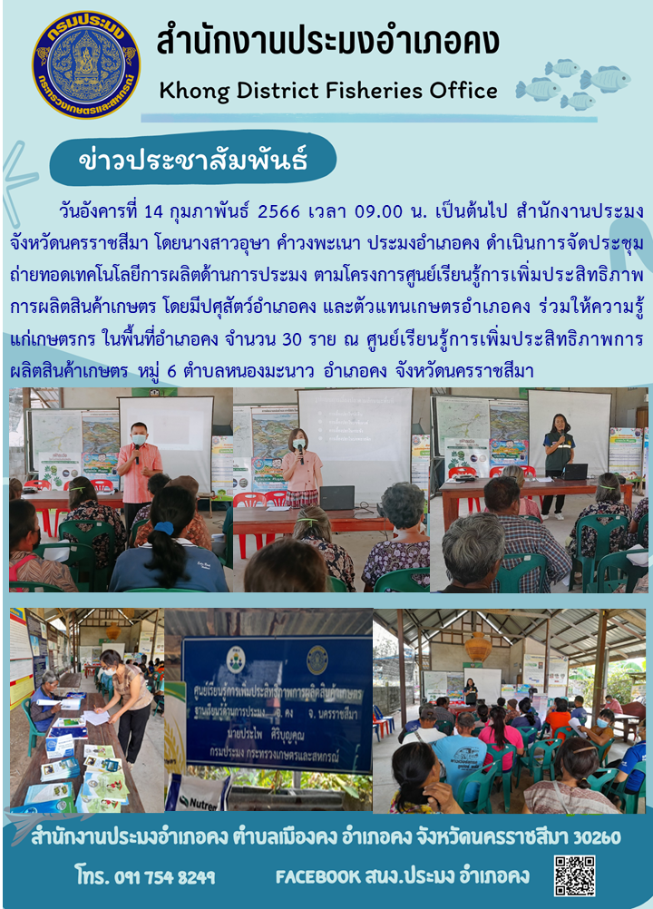 สำนักงานประมงอำเภอคงจัดประชุมถ่ายทอดเทคโนโลยีการผลิตด้านการประมง ตามโครงการศูนย์เรียนรู้การเพิ่มประสิทธิภาพการผลิตสินค้าเกษตร..คลิก