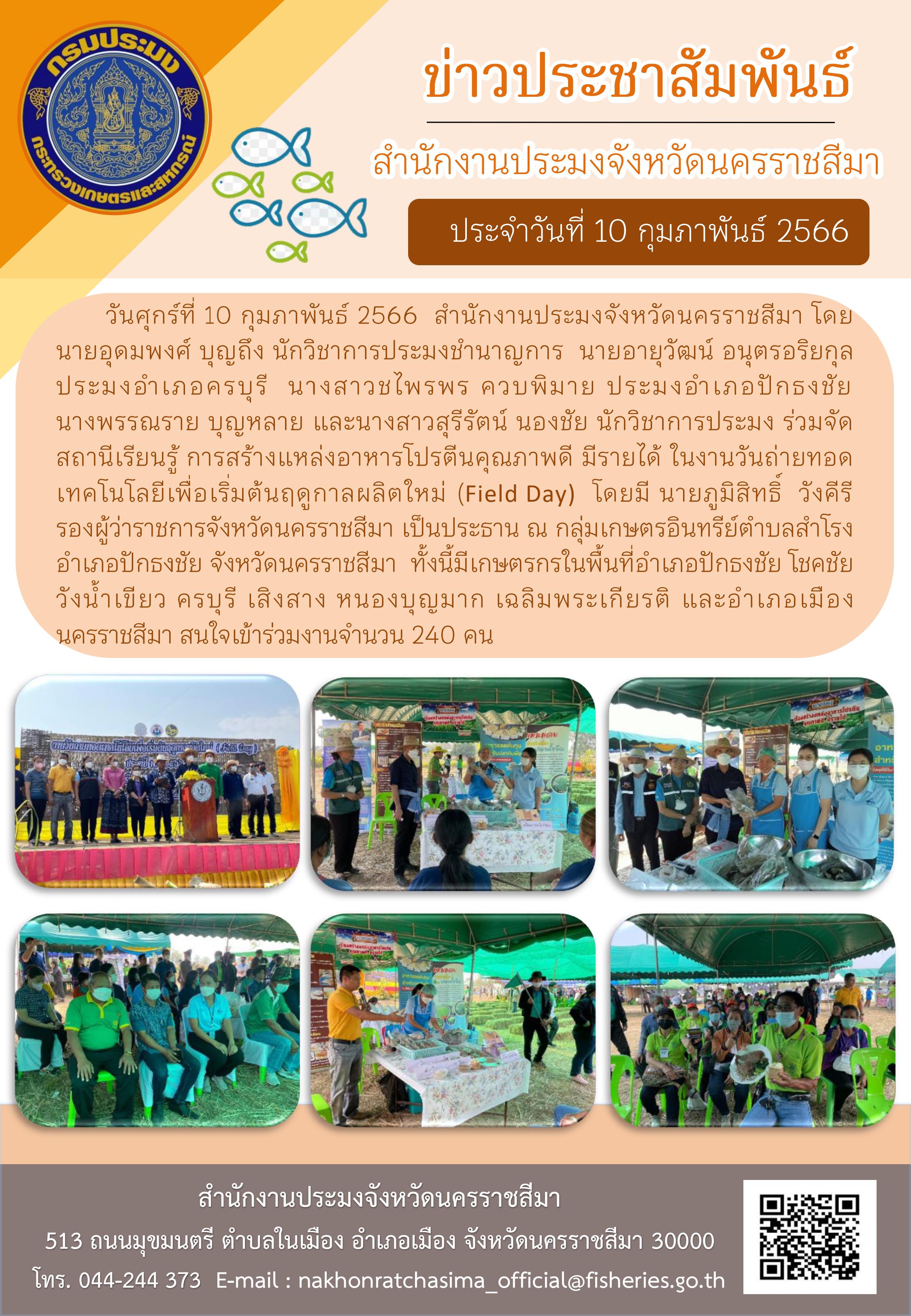 สำนักงานประมงจังหวัดนครราชสีมาร่วมจัดสถานีเรียนรู้ ในงานวันถ่ายทอดเทคโนโลยีเพื่อเริ่มต้นฤดูกาลผลิตใหม่ (Field Day) ประจำปี 2566 อำเภอปักธงชัย