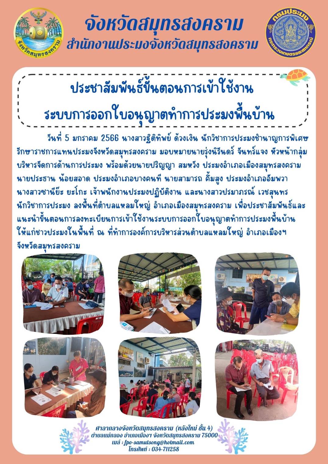 ประชาสัมพันธ์ขั้นตอนการเข้าใช้งาน ระบบการออกใบอนุญาตทำการประมงพื้นบ้าน..คลิก