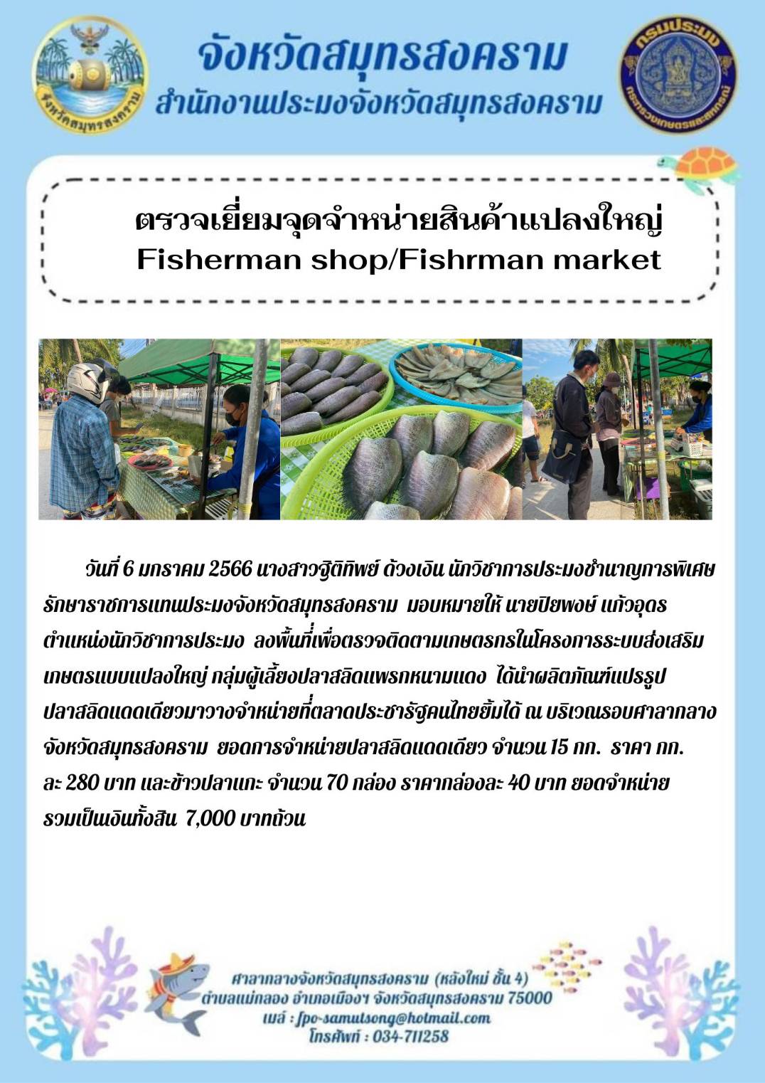 ตรวจเยี่ยมจุดจำหน่ายสินค้าแปลงใหญ่ Fisherman shop/Fishrman market..คลิก