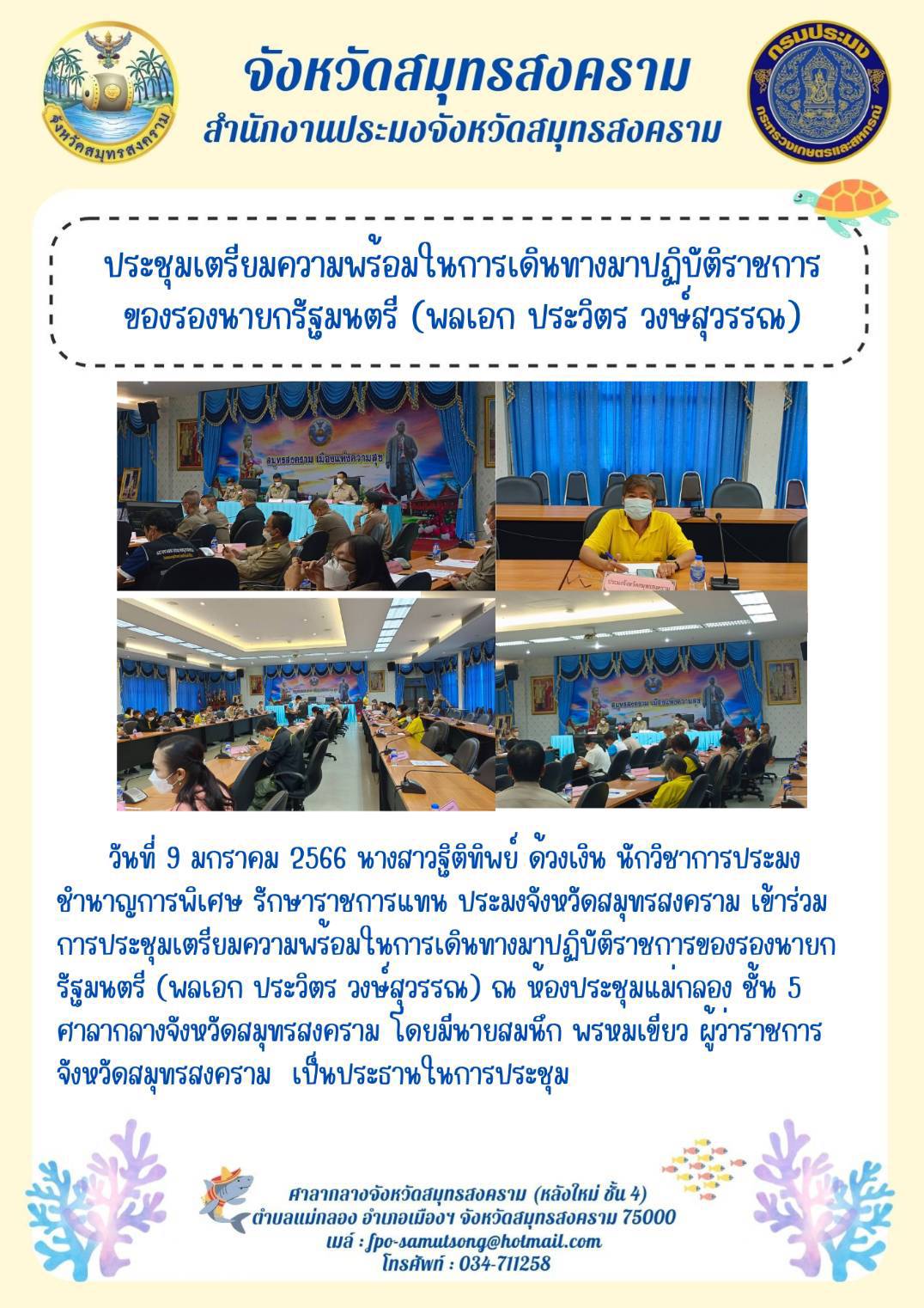 ประชุมเตรียมความพร้อมในการเดินทางมาปฏิบัติราชการ ของรองนายกรัฐมนตรี (พลเอก ประวิตร วงษ์สุวรรณ)..คลิก