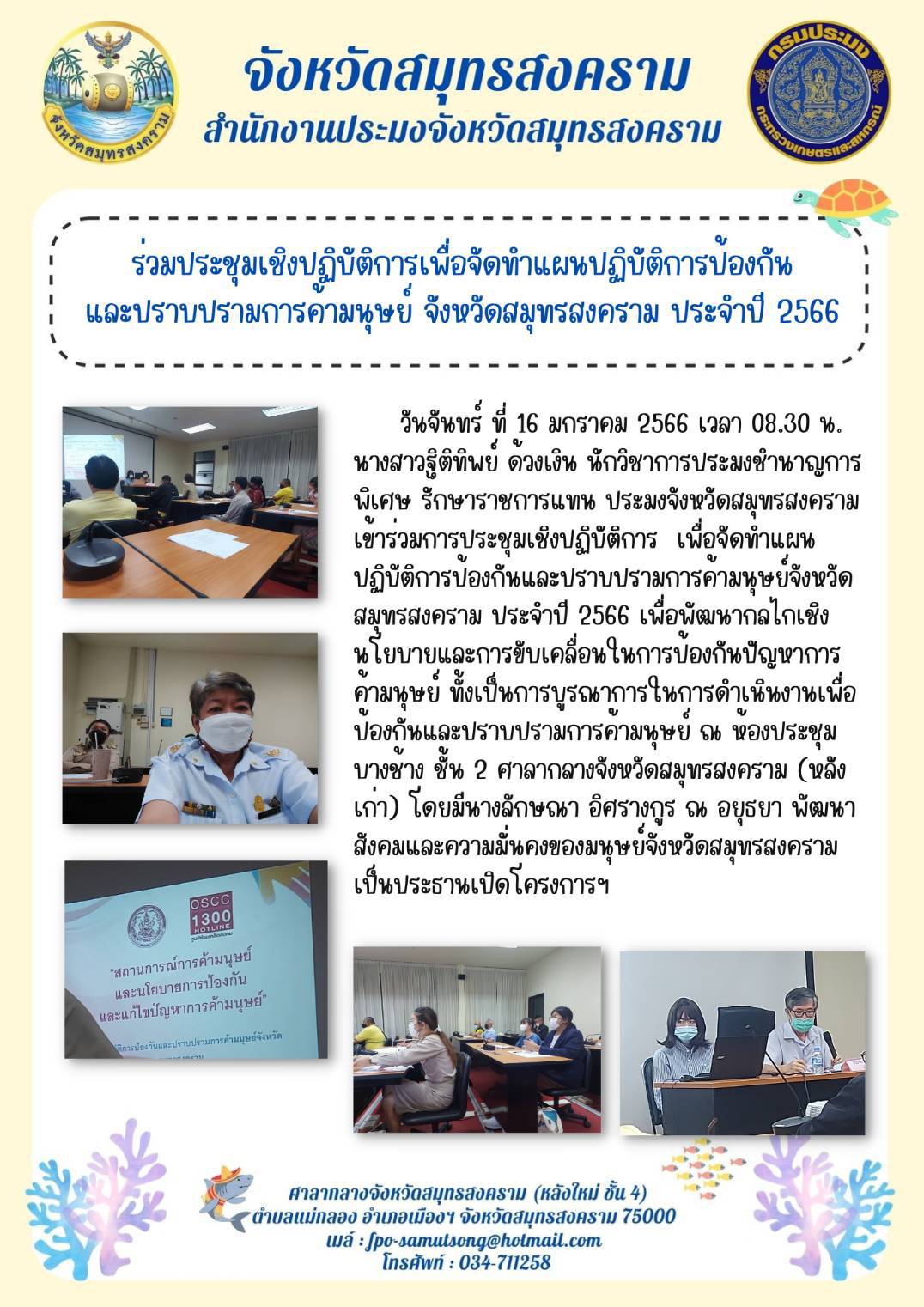 ร่วมประชุมเชิงปฏิบัติการเพื่อจัดทำแผนปฏิบัติการป้องกัน และปราบปรามการค้ามนุษย์ จังหวัดสมุทรสงคราม ประจำปี 2566..คลิก