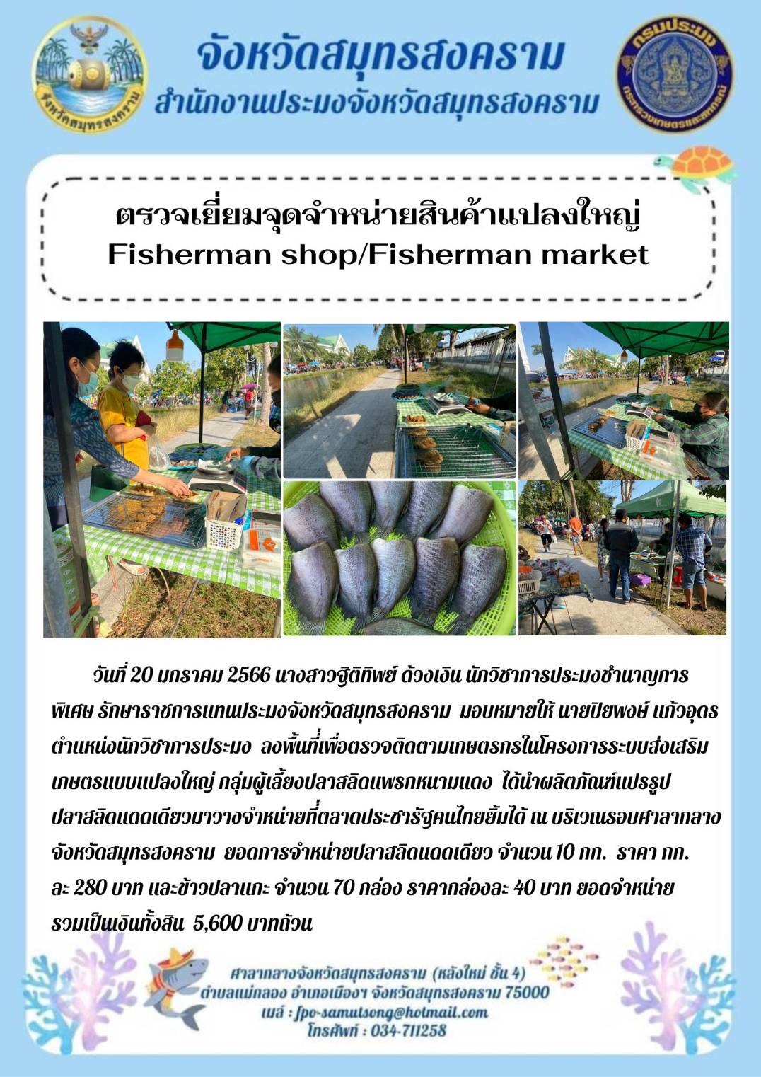 ตรวจเยี่ยมจุดจำหน่ายสินค้าแปลงใหญ่ Fisherman shop/Fisherman market..คลิก