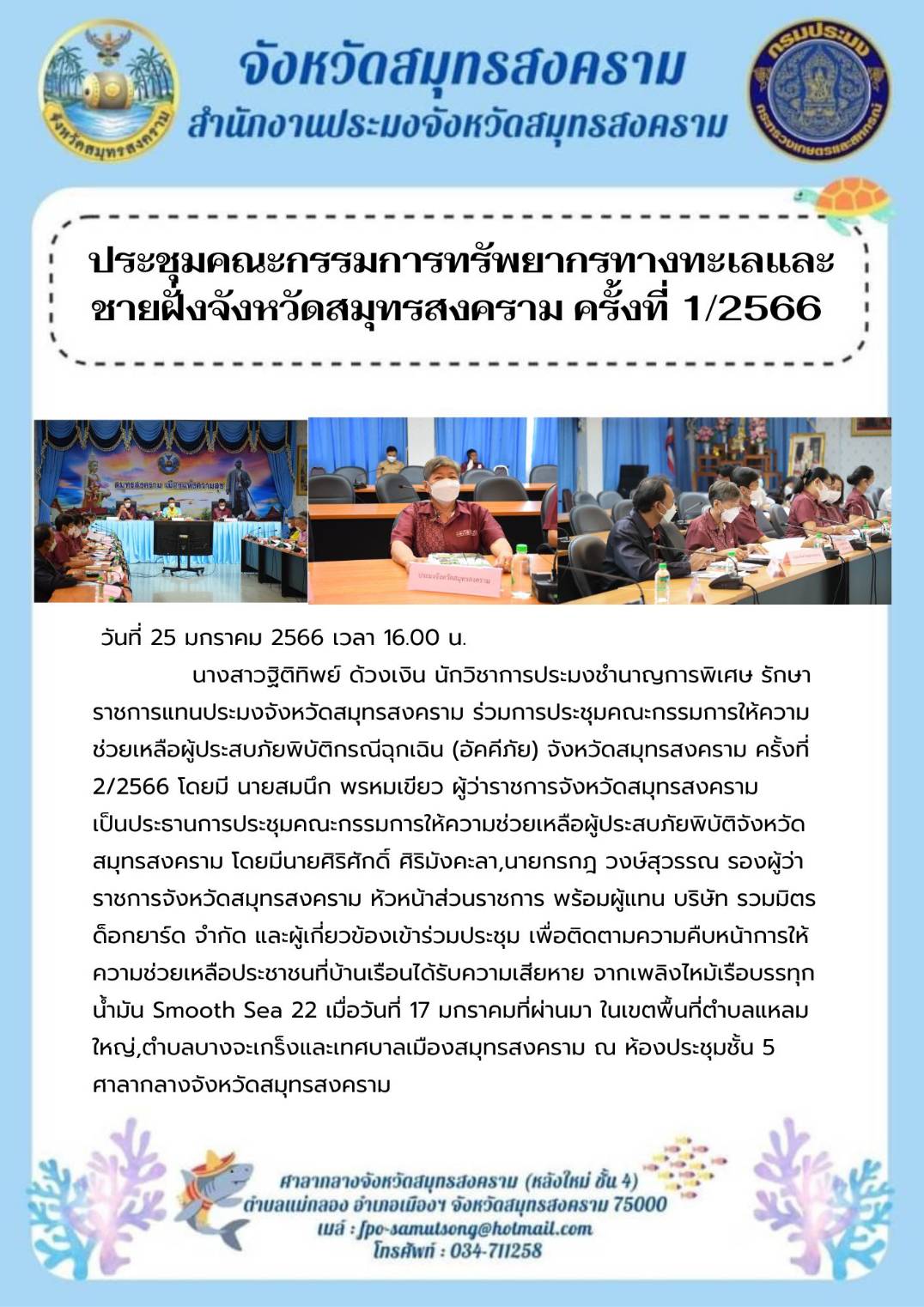 ประชุมคณะกรรมการทรัพยากรทางทะเลและ ชายฝั่งจังหวัดสมุทรสงคราม ครั้งที่ 1/2566..คลิก