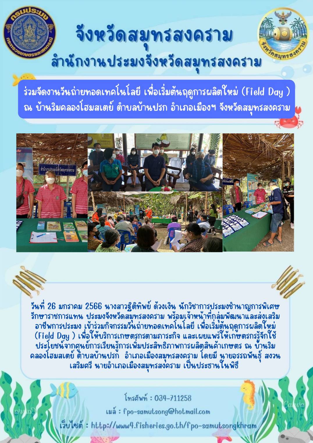 ร่วมจัดงานวันถ่ายทอดเทคโนโลยี เพื่อเริ่มต้นฤดูการผลิตใหม่ (Field Day ) ณ บ้านริมคลองโฮมสเตย์ ตำบลบ้านปรก อำเภอเมืองฯ จังหวัดสมุทรสงคราม..คลิก