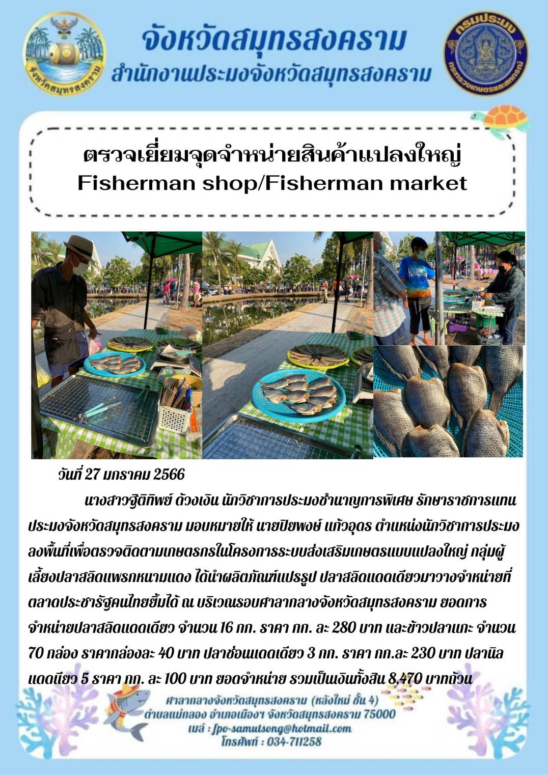 ตรวจเยี่ยมจุดจำหน่ายสินค้าแปลงใหญ่ Fisherman shop/Fisherman market..คลิก