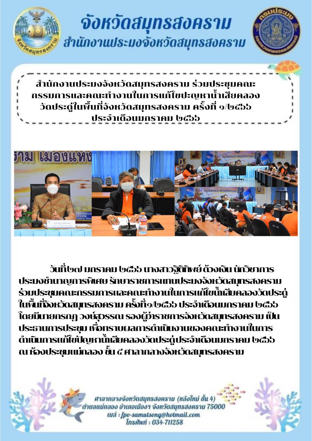 สำนักงานประมงจังหวัดสมุทรสงคราม ร่วมประชุมคณะ กรรมการและคณะทำงานในการแก้ไขปัญหาน้ำเสียคลอง วัดประดู่ในพื้นที่จังหวัดสมุทรสงคราม ครั้งที่ 1/2566 ประจำเดือนมกราคม 2566..คลิก