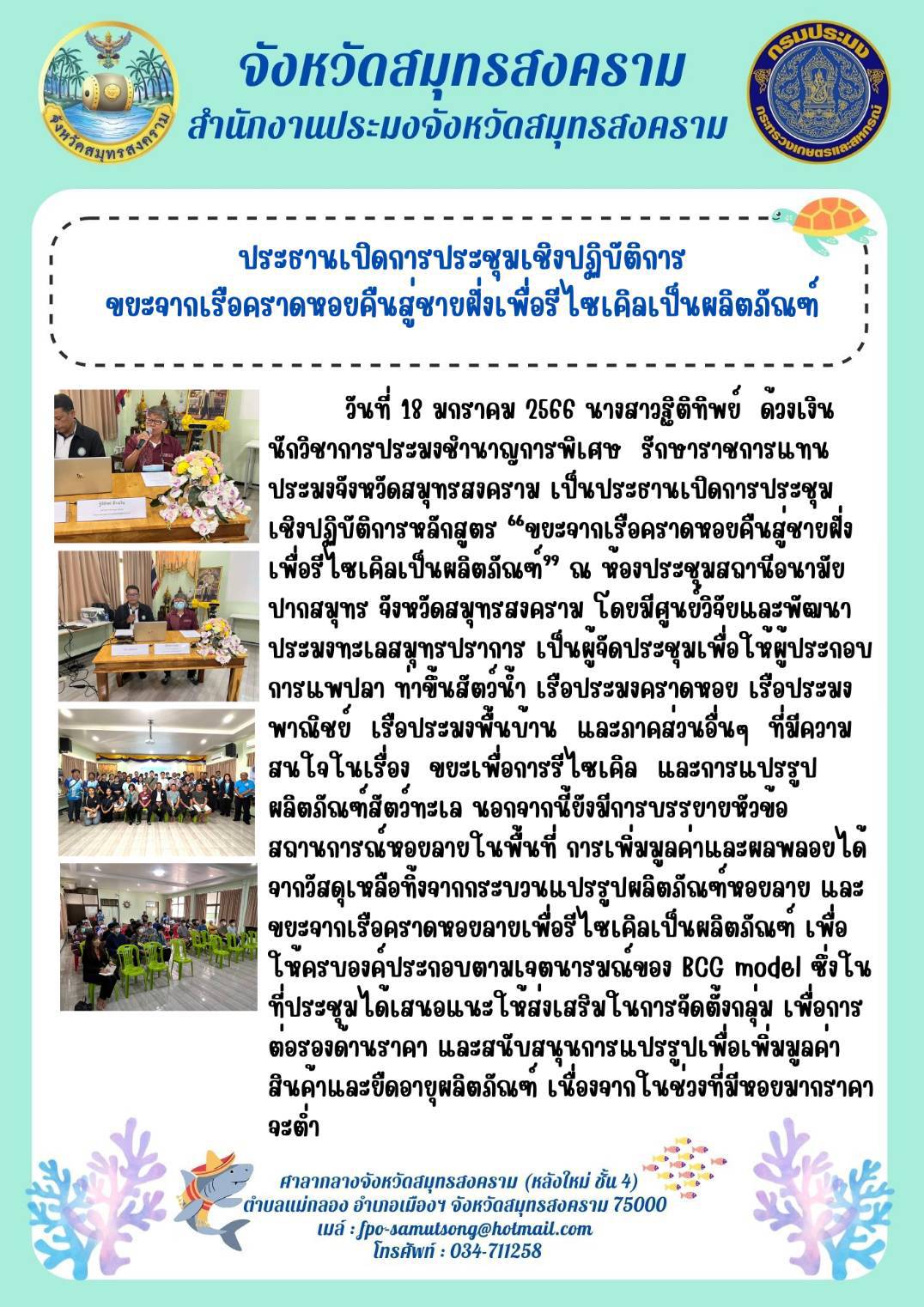 ประธานเปิดการประชุมเชิงปฏิบัติการ ขยะจากเรือคราดหอยคืนสู่ชายฝั่งเพื่อรีไซเคิลเป็นผลิตภัณฑ์..คลิก