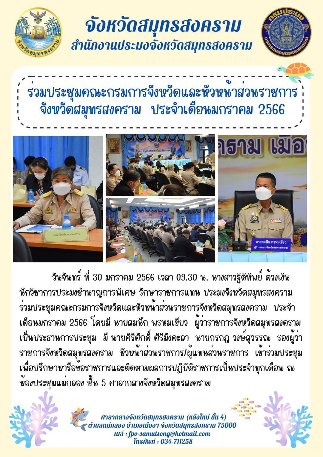 ร่วมประชุมคณะกรมการจังหวัดและหัวหน้าส่วนราชการ จังหวัดสมุทรสงคราม ประจำเดือนมกราคม 2566..คลิก