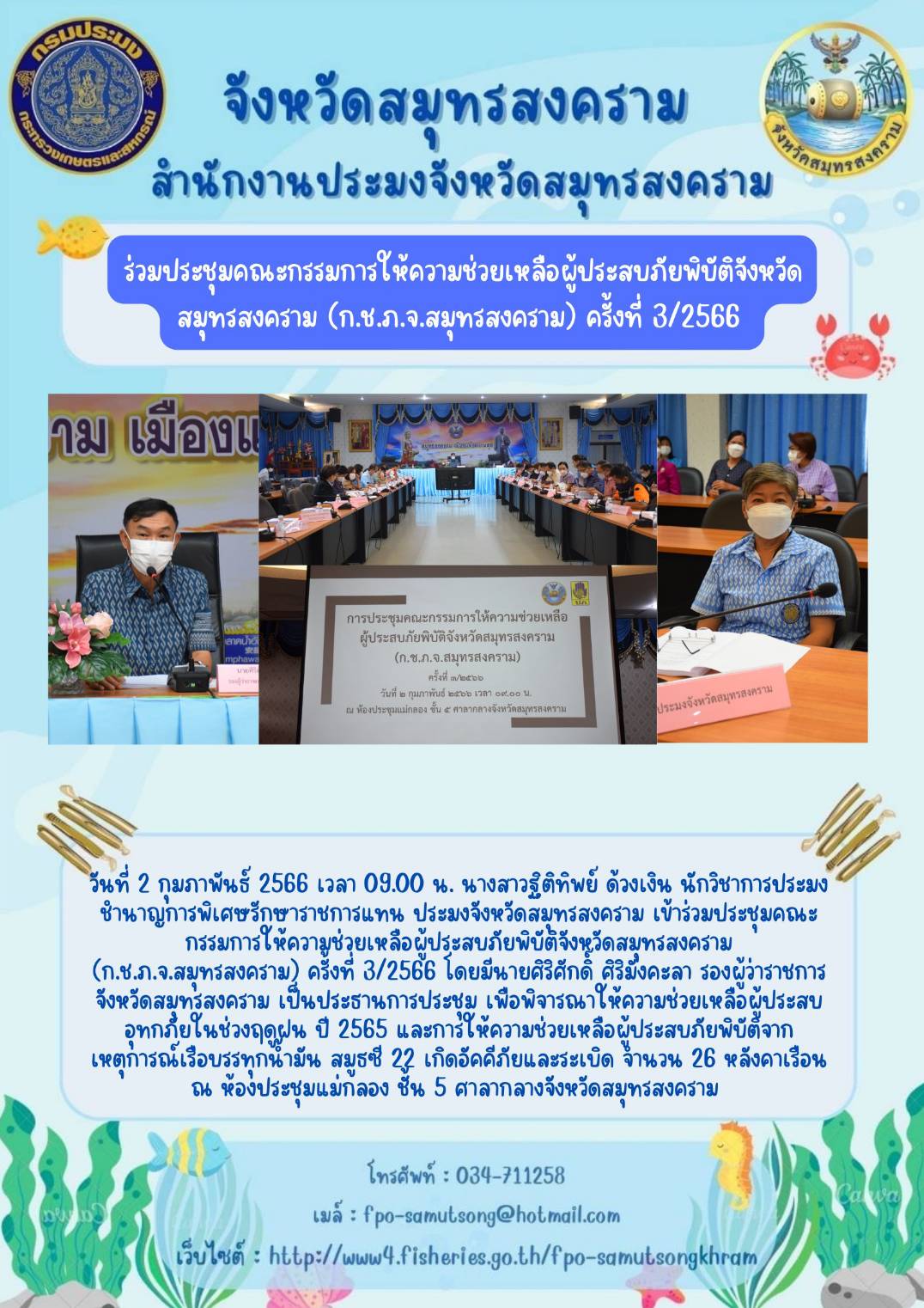 ร่วมประชุมคณ ะกรรมการให้ความช่วยเหลือผู้ประสบภัยพิบัติจังหวัด สมุทรสงคราม (ก.ช.ภ.จ.สมุทรสงคราม) ครั้งที่ 3/2566..คลิก