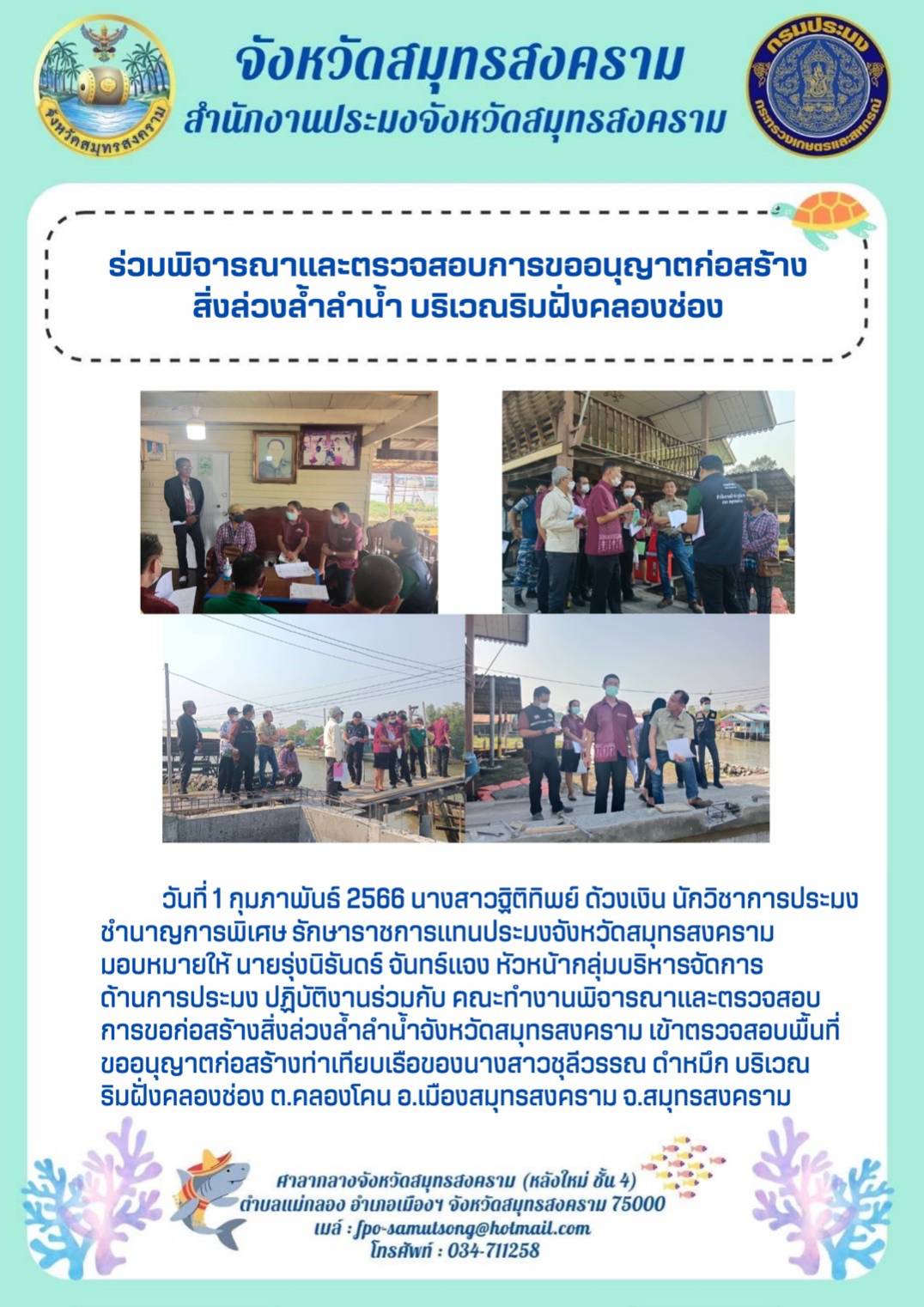 ร่วมพิจารณาและตรวจสอบการขออนุญาตก่อสร้าง สิ่งล่วงล้ำลำน้ำ บริเวณริมฝั่งคลองช่อง..คลิก