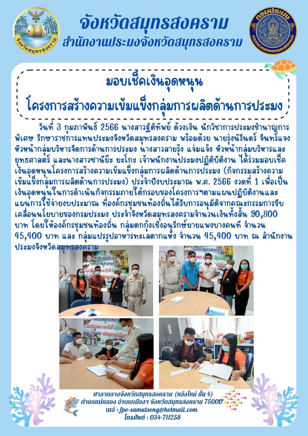 มอบเช็คเงินอุดหนุน โครงการสร้างความเข้มแข็งกลุ่มการผลิตด้านการประมง..คลิก