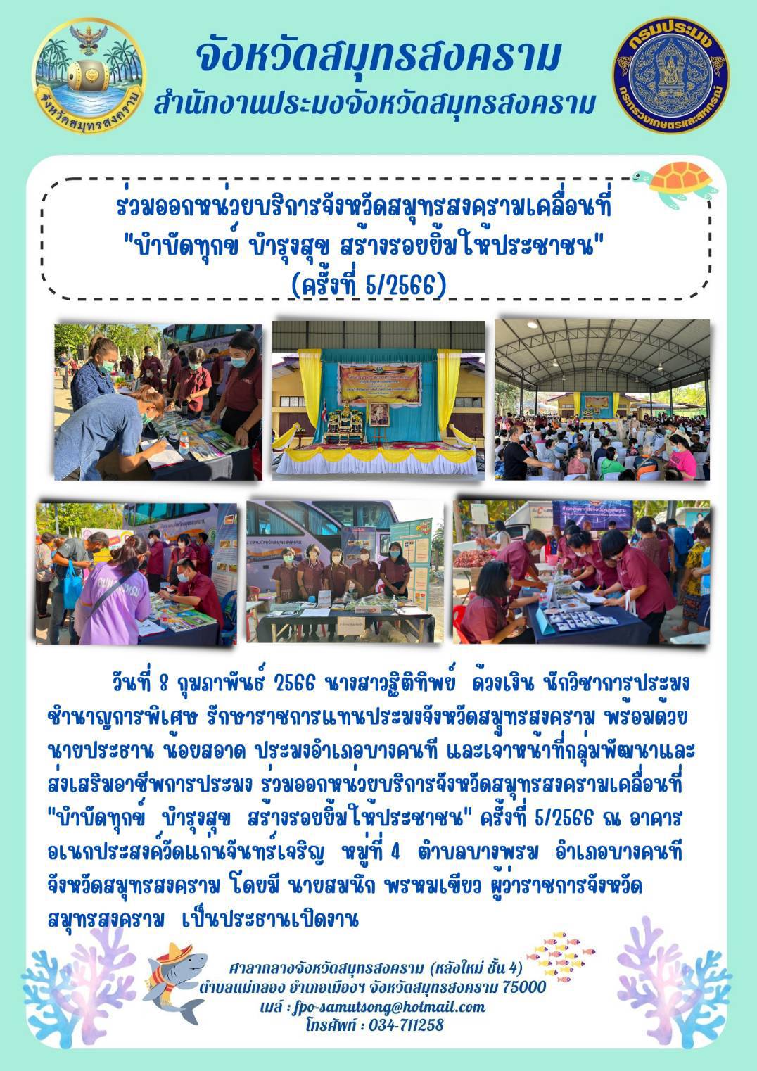 ร่วมออกหน่วยบริการจังหวัดสมุทรสงครามเคลื่อนที่ 