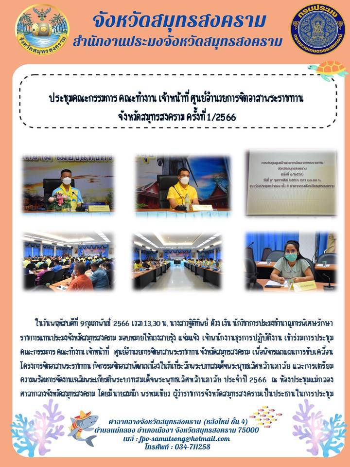 ประชุมคณะกรรมการ คณะทำงาน เจ้าหน้าที่ ศูนย์อำนวยการจิตอาสาพระราชทาน จังหวัดสมุทรสงครามครั้งที่ 1/2566..คลิก