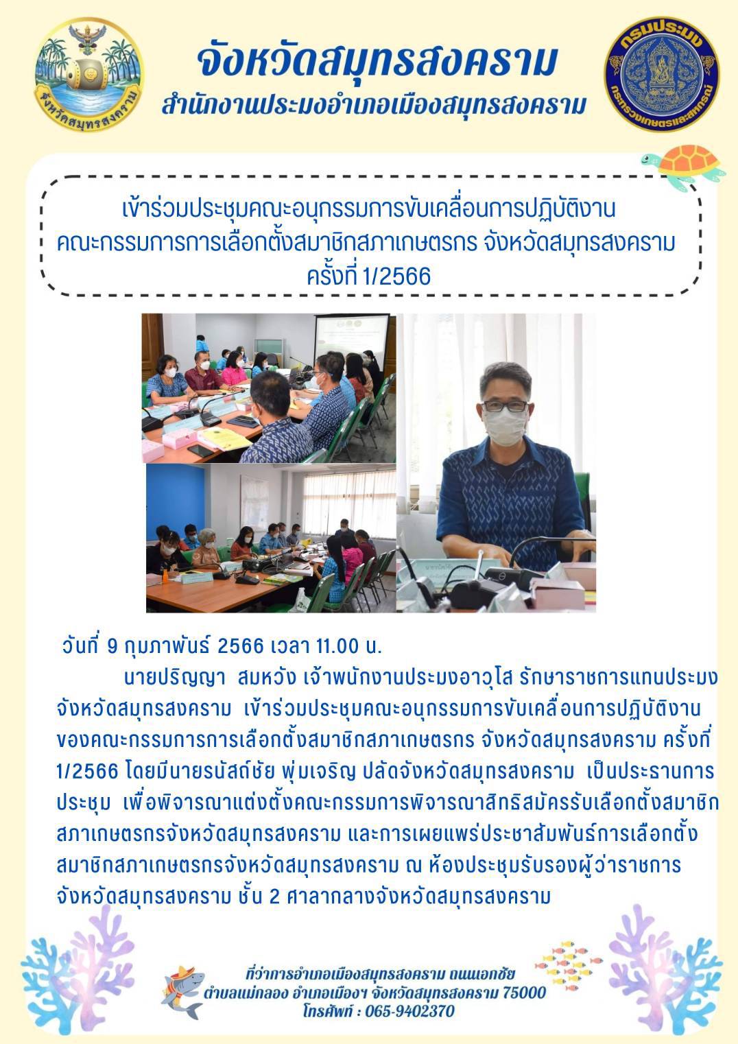 เข้าร่วมประชุมคณะอนุกรรมการขับเคลื่อนการปฏิบัติงาน คณะกรรมการการเลือกตั้งสมาชิกสภาเกษตรกร จังหวัดสมุทรสงคราม ครั้งที่ 1/2566..คลิก