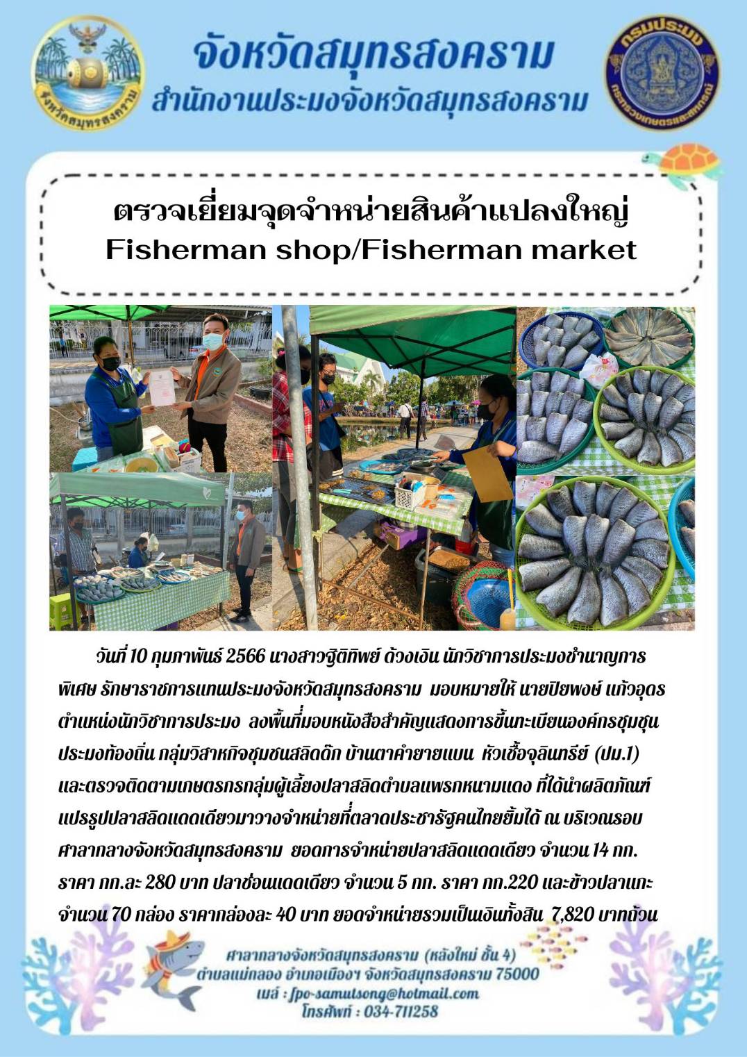 ตรวจเยี่ยมจุดจำหน่ายสินค้าแปลงใหญ่ Fisherman shop/Fisherman market..คลิก