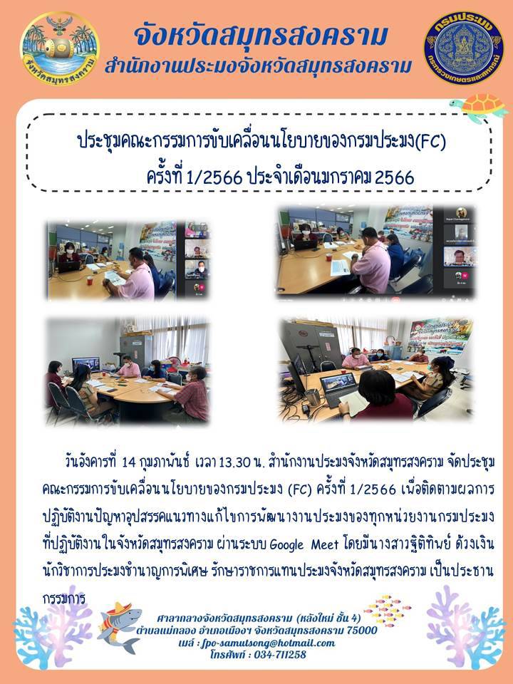 ประชุมคณะกรรมการขับเคลื่อนนโยบายของกรมประมง(FC) ครั้งที่ 1/2566 ประจำเดือนมกราคม 2566..คลิก