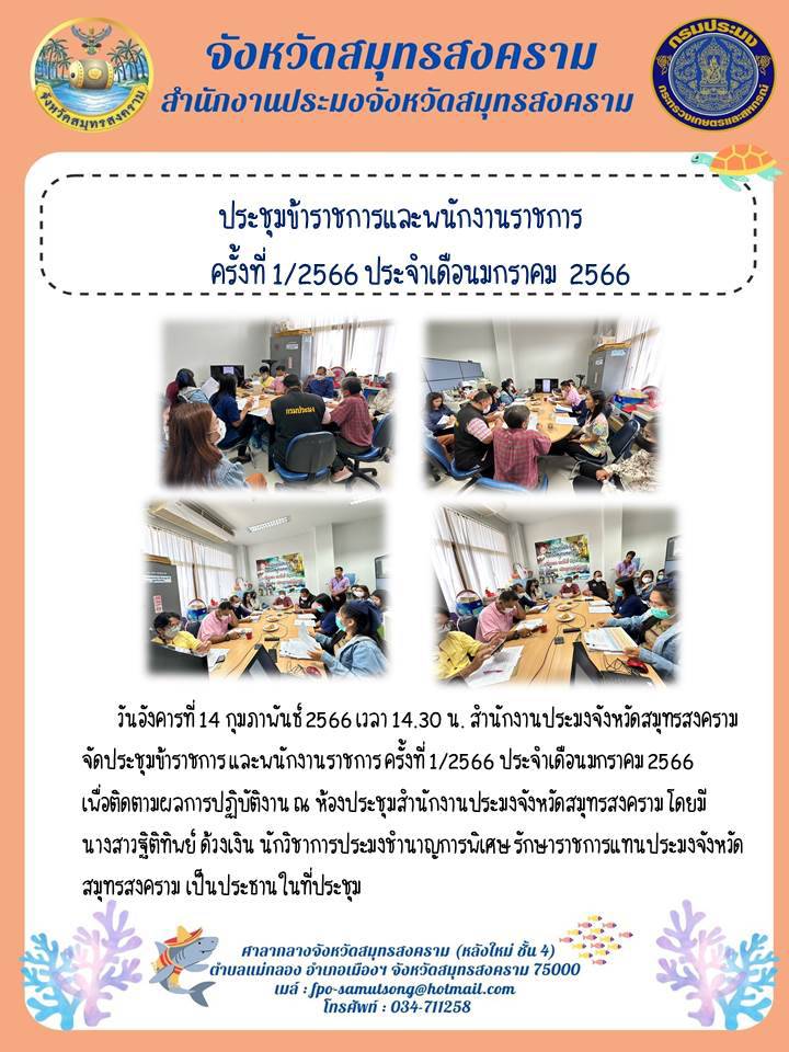 ประชุมข้าราชการและพนักงานราชการ ครั้งที่ 1/2566 ประจำเดือนมกราคม 2566..คลิก