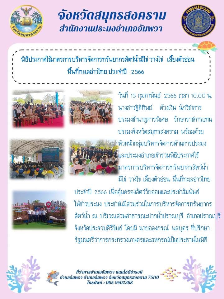 พิธีประกาศใช้มาตรการบริหารจัดการทรัพยากรสัตว์น้ำมีไข่ วางไข่ เลี้ยงตัวอ่อน พื้นที่ทะเลอ่าวไทย ประจำปี 2566..คลิก
