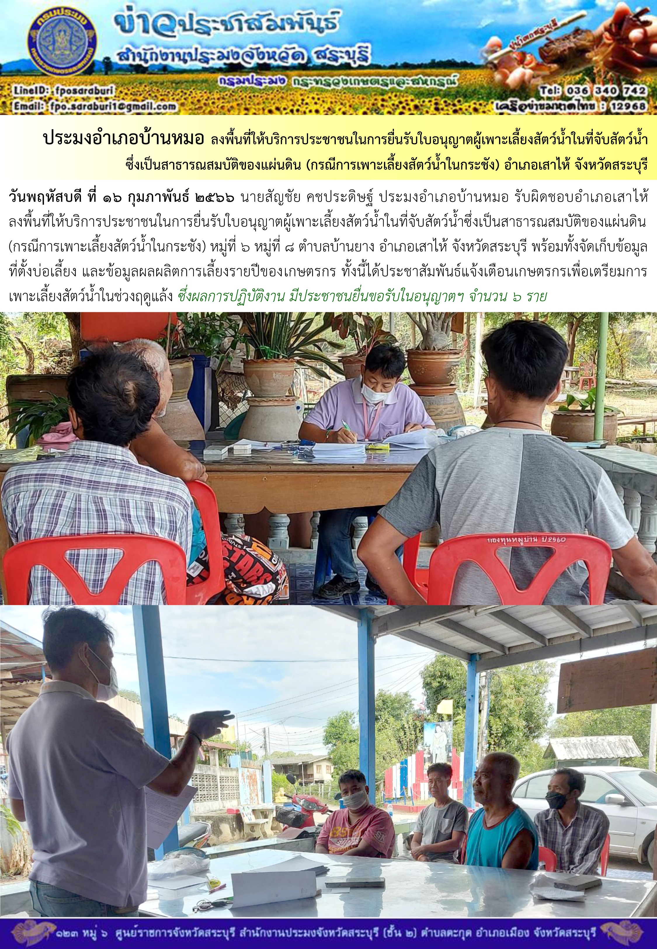 ภารกิจประจำวันที่ 16 กุมภาพันธ์ 2566 สำนักงานประมงจังหวัดสระบุรี