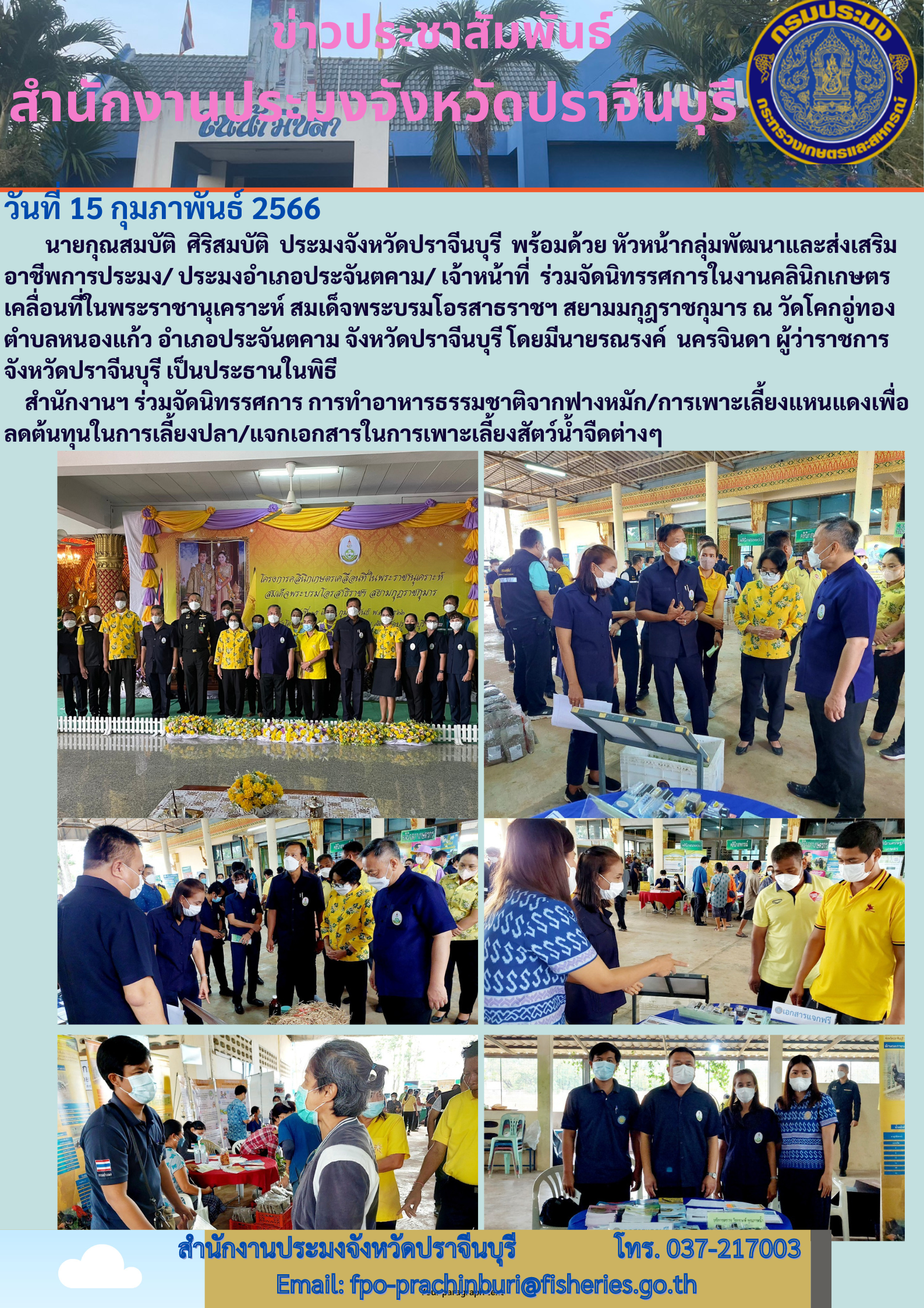 ข่าวประชาสัมพันธ์ ร่วมจัดนิทรรศการในงานคลินิกเกษตรเคลื่อนที่ในพระราชานุเคราะห์ สมเด็จพระบรมโอรสธราชา สยามมกุฏราชกุมาร..คลิก