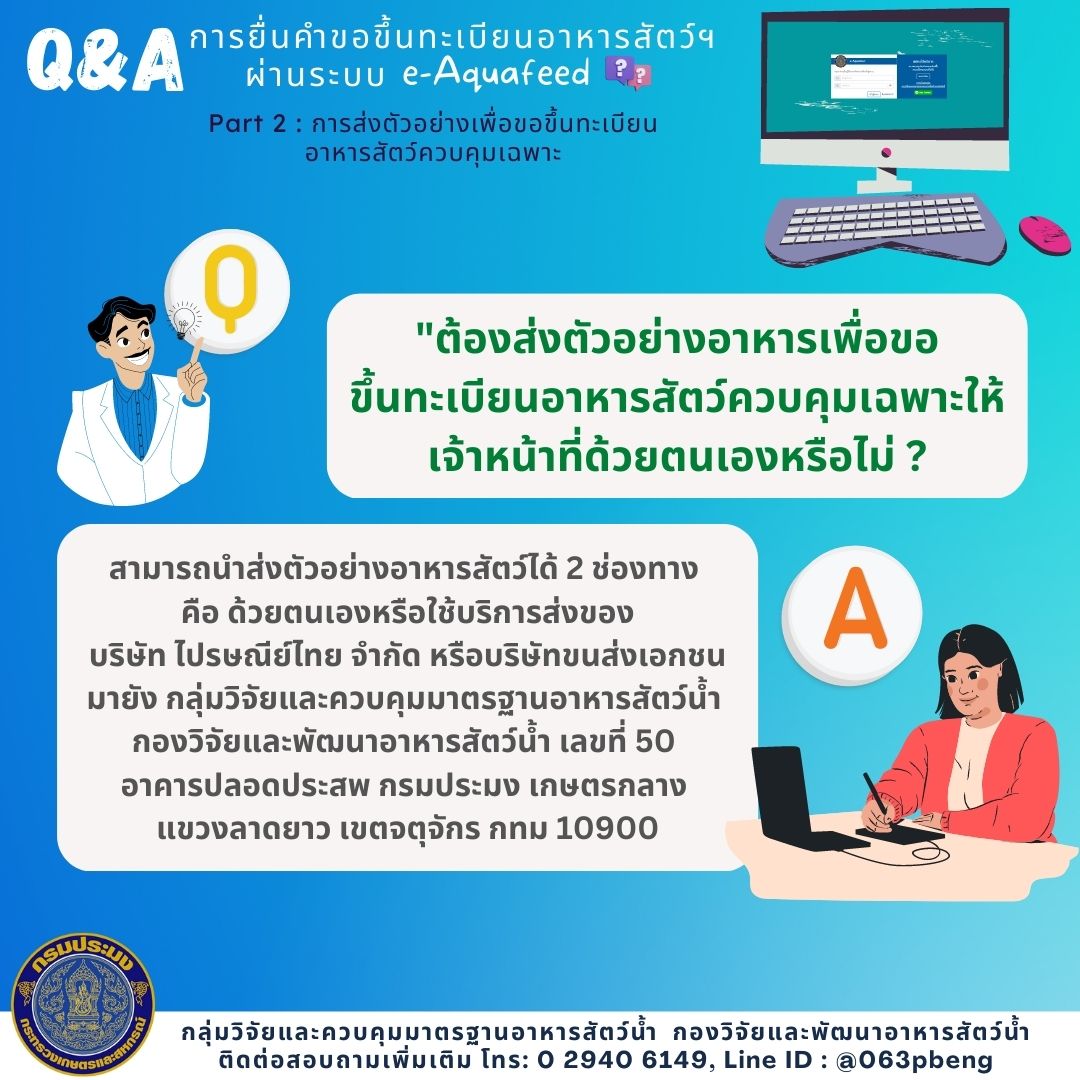 Q&A : การยื่นคำขอขึ้นทะเบียนอาหารสัตว์น้ำผ่านระบบ e-Aquafeed; PART 2..คลิก