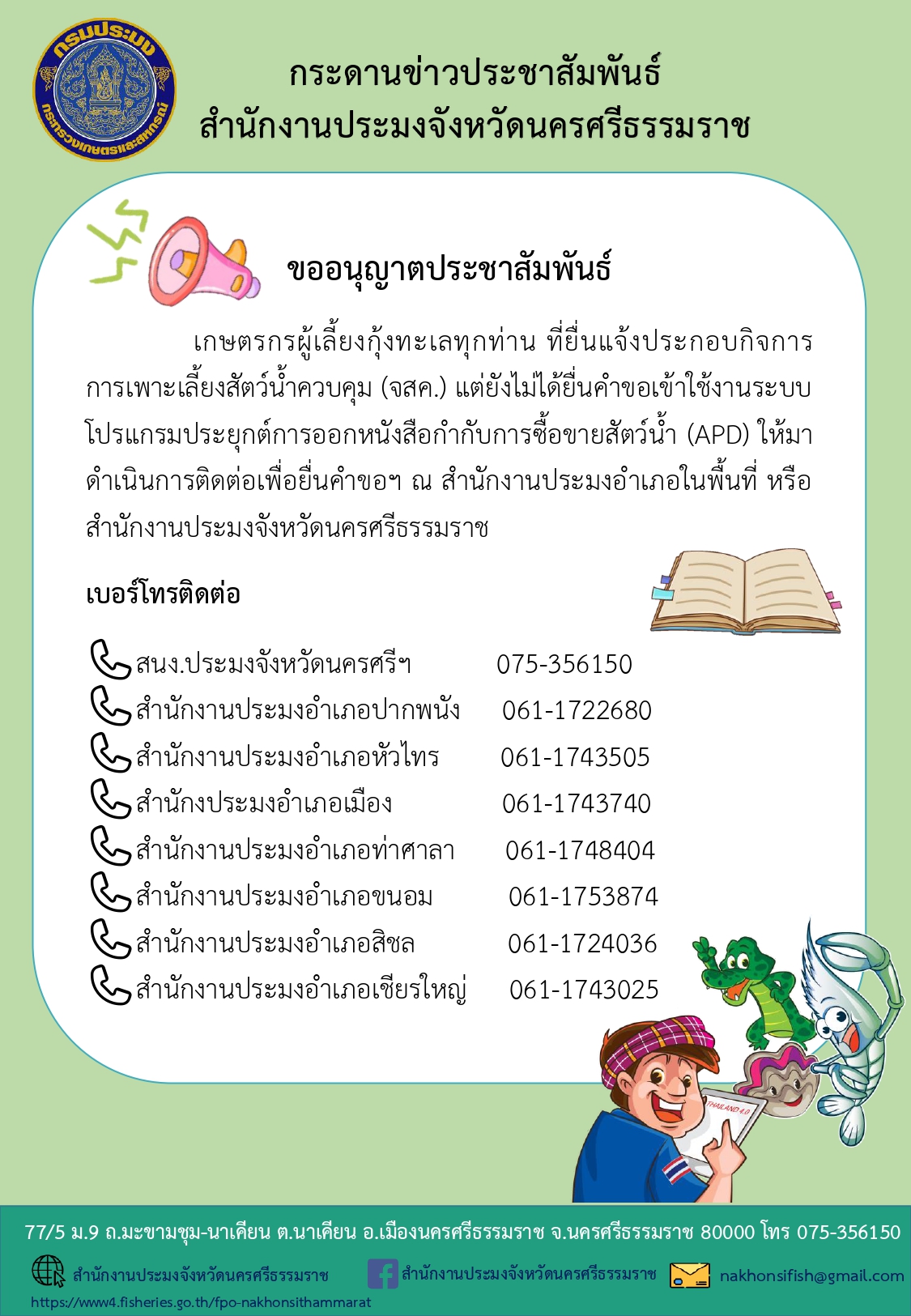 แจ้งเกษตรกรผู้เลี้ยงกุ้งทะเล ที่ยังไม่ยื่นคำขอเข้าใช้งานระบบโปรแกรมประยุกต์การออกหนังสือกำกับการซื้อขายสัตว์น้ำ (APD) มาดำเนินการยื่นคำขอฯ..คลิก