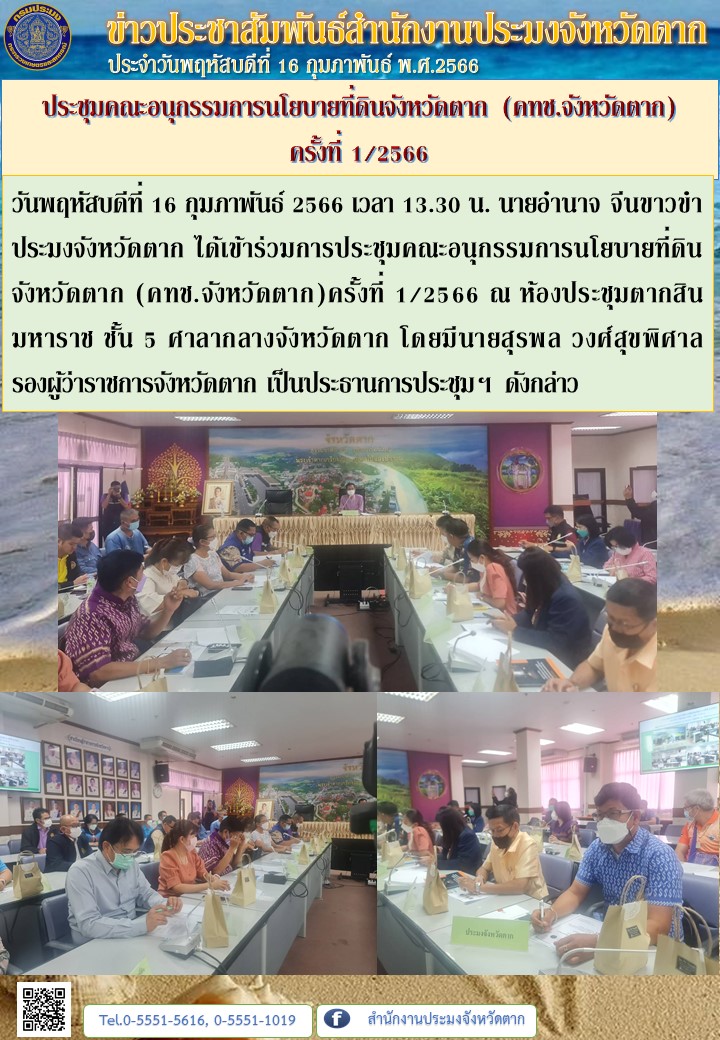 ประชุมคณะอนุกรรมการนโยบายที่ดินจังหวัดตาก (คทช.จังหวัดตาก) ครั้งที่ 1/2566..คลิก