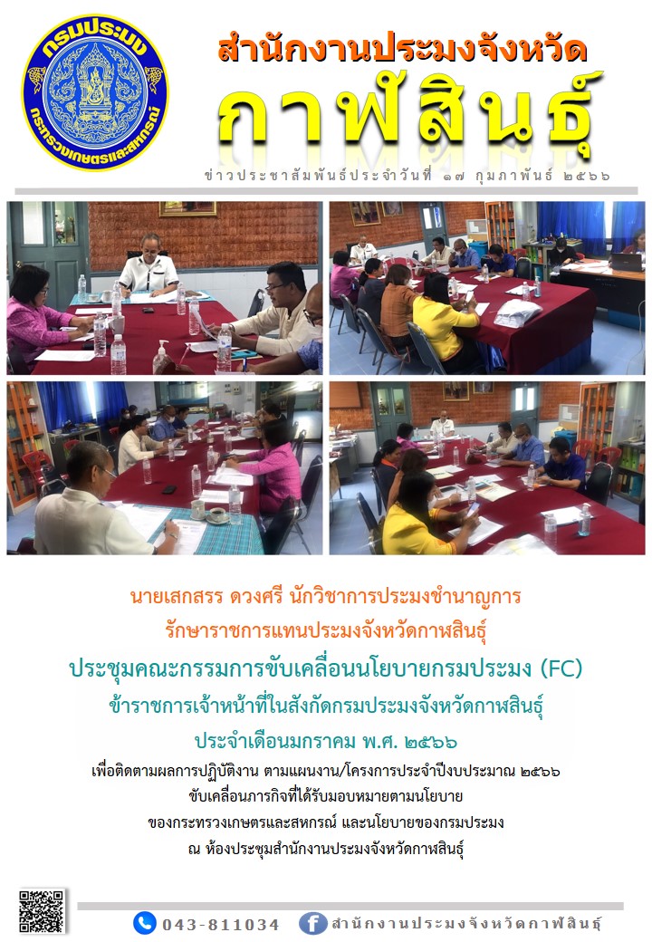 ประชุมคณะกรรมการขับเคลื่อนนโยบายกรมประมง (FC)  ข้าราชการเจ้าหน้าที่ในสังกัดกรมประมงจังหวัดกาฬสินธุ์   ประจำเดือนมกราคม พ.ศ. 2566..คลิก