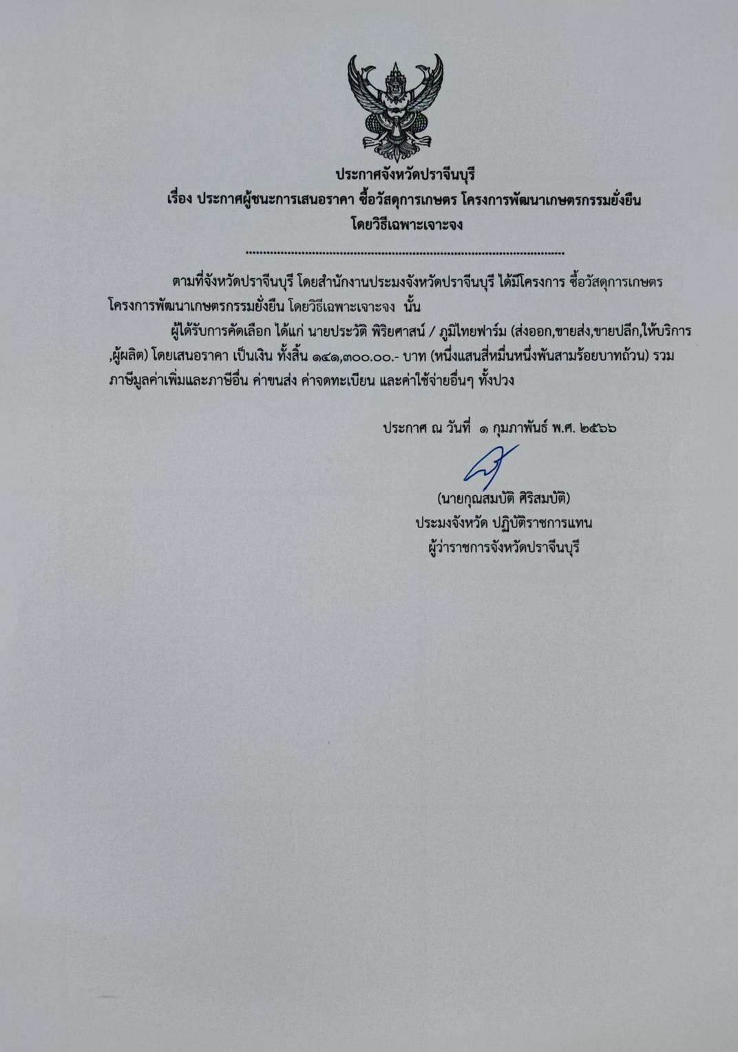 ประกาศผู้ชนะการเสนอราคา จัดซื้อวัสดุการเกษตร โครงการพัฒนาเกษตรกรรมยั่งยืน..คลิก