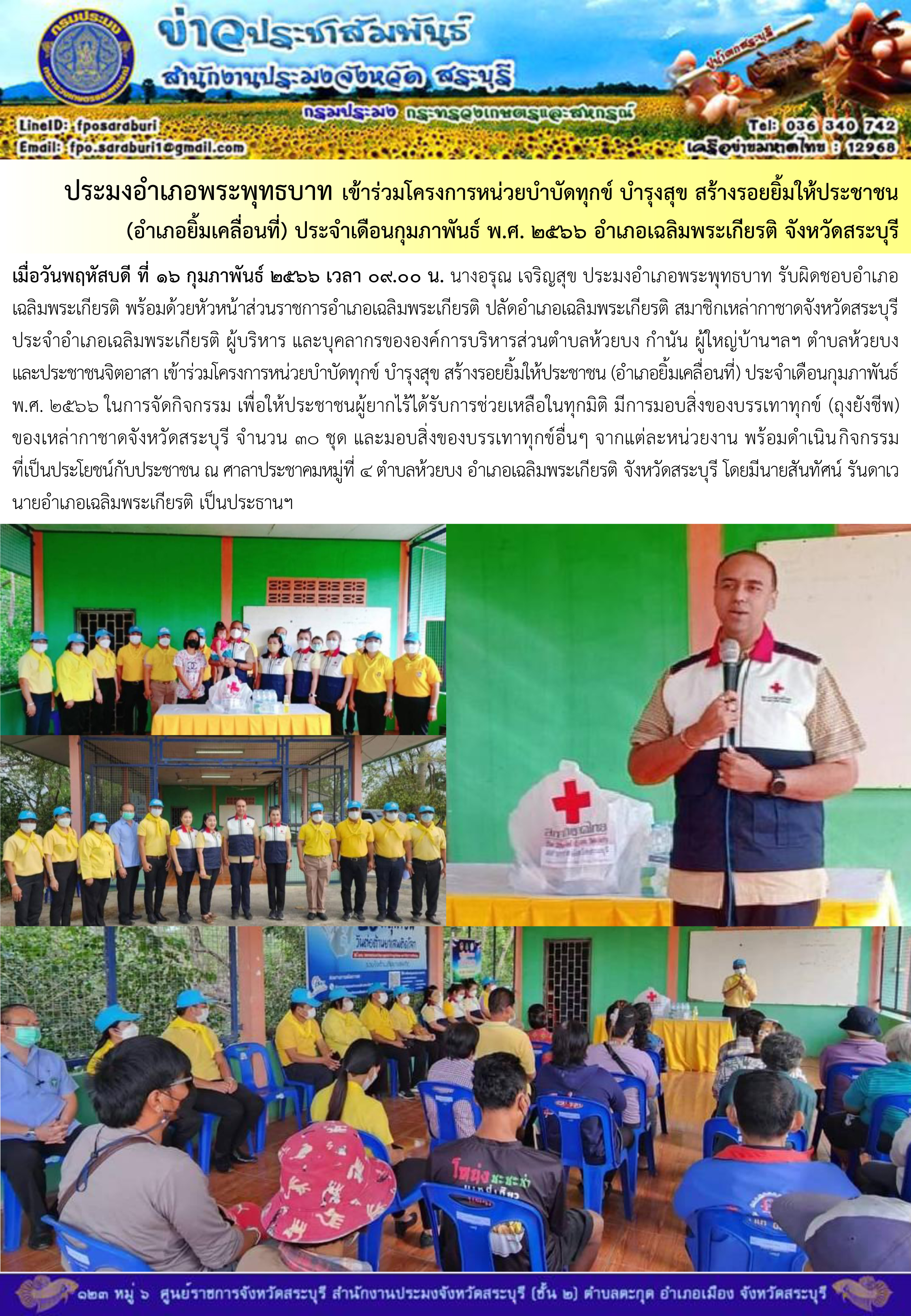 ภารกิจประจำวันที่ 16 กุมภาพันธ์ 2566 สำนักงานประมงจังหวัดสระบุรี..คลิก