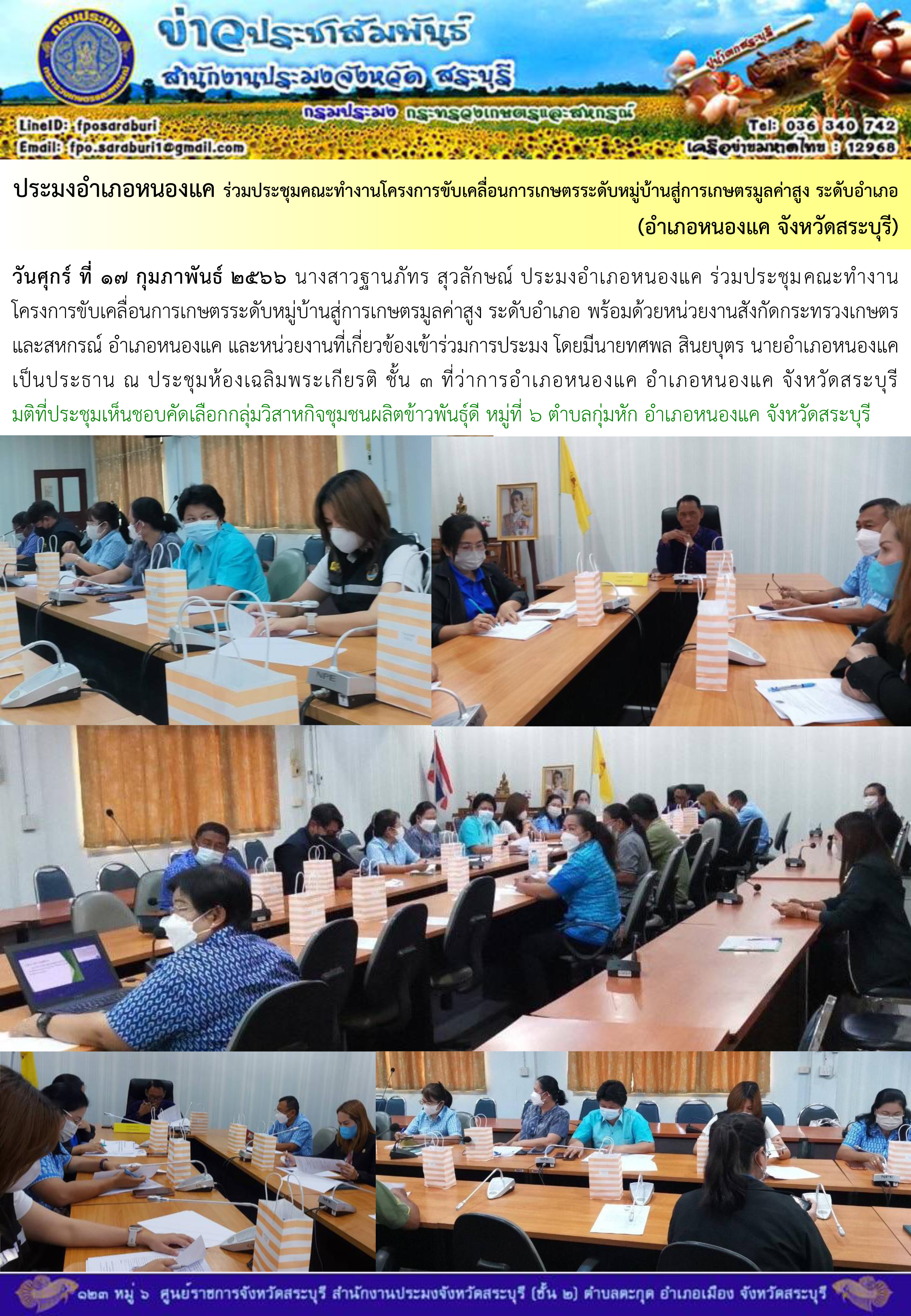ภารกิจประจำวันที่ 17 กุมภาพันธ์ 2566 สำนักงานประมงจังหวัดสระบุรี
