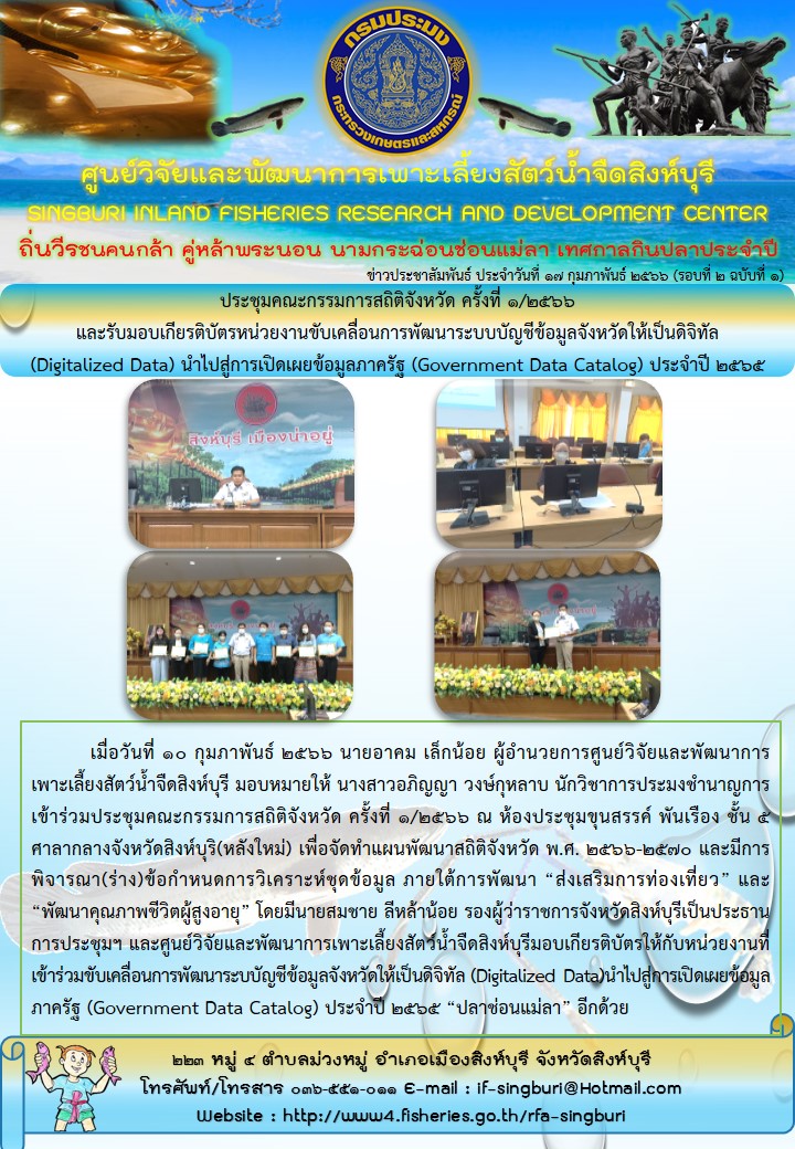 ประชุมคณะกรรมการสถิติจังหวัด ครั้งที่ 1/2566  และรับมอบเกียรติบัตรหน่วยงานขับเคลื่อนการพัฒนาระบบบัญชีข้อมูลจังหวัดให้เป็นดิจิทัล  (Digitalized Data) นำไปสู่การเปิดเผยข้อมูลภาครัฐ (Government Data Catalog) ประจำปี 2565..คลิก